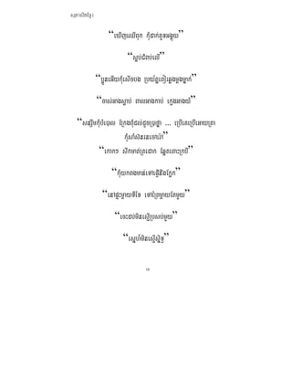 ܱʲٷμ

                   “eXIjeQIBuk kMudak;KUTGgÁúy”
                           “s¥b;CMBb;elI”
              “b¥ÚneGIykMuesIcbg Rby½tñeBorqøgmþgmñak;”
              “cas;Gagsøab; BalGagkab; ekμgGagyM”
   “snSwmkMubMe)al ERkgBMudl;dUcR)afña >>> eRbIeKeRbIeGayRta
                     kMusaMs‘nrnecAer:A”
          “ekak² swkmat;Rtedak Eq¥teBaHRkbI”
                    “kMuykBgman;eTAepIJnwgEk¥k”
                “enApÞHmþayTIéT eTAéRBmþayEtmYy”
                     “ecHdb;minesIμRbsb;mYy”
                         “esñh_minesIμsiñT§”

                                  10
 