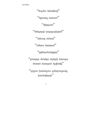 ܱʲٷμ

                       “TwkhUrtic² minElgGIdac;fμ”
                        “citþCaeTvTtþ mat;CaeTvta”
                             “kMuTMumunRsKal”
                  “TMBaMgsñgbJsSI kulbuRtRbusRsIsñgCati”
                      “cg;cMeNj dac;cMNg”
                     “cecIglaP Erg)at;FneTA”
                        “CYjCitRbesIrCagCYjq¶ay”
          “GñkmanRTBüa ebImancitþCa sMbUrmitþPkiþ EtgmkQUrq
              kMdrtGak; naMeGayRtCak; citþefIømCanic©”

              “sUvsøab;)a kMueGayEtsøab;em sUvlicTUkkNþalTenø
                         kMueGayEtePøIgeqHpÞH”

                                  14
 