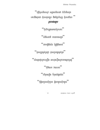 Khmer Proverbs



     “eFIVERsemIlesμA snþanemIlepA bMerIemIlBut
eTaHdwgButCa BMuecrButt,út dwgcitþbrisuT§ BMuecrriya ”
                     RBHraCsmÖar
             “kMuebIkRTUgeGayEk¥kecaH”
             “sMdIsCati maryaTsBUC”
             “efakGIVnwgéd éføGIVnwgmat;”
    “xμasRKUxSt;R)aCJa xμasRbBn§xSt;kUn”
 “sMlq¶aj;eRBaHeRKOg nKrrugerOgeRBaHmanGñkR)aCJ”
                “kMuxwgeKa vayreTH”
            “ebIKμanePIøg k¾KμanEpSgEdr”
        “kMuqi¥nk,alsIuk,al qi¥nknÞúysIuknúÞy”

                    15              eroberogeday b‘uncan; suRksirI
 