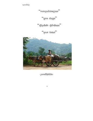 ܱʲٷμ

               “karBarRbesIrCagBüa)al”
                   “RKUkac sisSxUc”
              “eFIVERsnwgTwk eFIVswknwg)ay”
                   “TUkeTA kMBg;enA”




                ¬rUbPaBBIiGIunFWNit¦


                         16
 