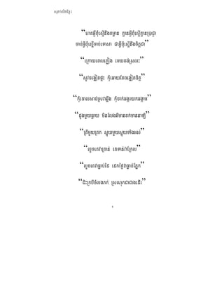 ܱʲٷμ


                  “eraKGIVBMuesIμnwgKmøan KμanGIVBMuesIμKμanR)aCJa
               cab;GIVBMuesIμcab;eTasa CaGIVBMuesIμnwgcitþCa”
                  “eRkayeBlePøog emXKg;RslH”
                 “sUvceg¥otpÞH kMueGayEtceg¥otcitþ”

              “kMuecalsac;Rsvaq¥wg kMucak;GgárykGgáam”
              “dUgmYyFøay minElgGImantk;mannaLi”
                 “RtImYyRtk s¥úymYys¥úyTaMgGs;”
                    “lYceKvaRKan; eKTan;vaERkl”
                 “lYceKvaFøab;éd edkéf¶vaFøab;EPñk”
                “CiHRkbIcMlgPk; RsNukCaCagedIr”

                                      4
 