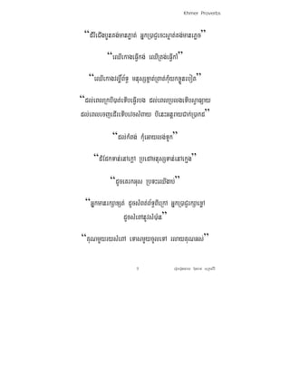 Khmer Proverbs



 “dMrIeCIgbYnKg;manPøat; GñkR)aCJecHsÞat;Kg;manePøc”
           “eQIekageFIVkg; eQIRtg;eFIVkaM”
   “eQIekagvlø×B½T§ mnusSx©at;RBat;kMuykxøÜnebot”
“dl;eBlRkbI)at;eTIbeFIVrbg dl;eBlRblgeTIbsVaFüay
dl;eBlecjedIreTIbevcsMBay bIenHGnþrayCak;R)akd”

             “dl;kMBg; kMueGaylg;TUk”
     “dMEdkTan;enAekþA RbedAmnusSTan;enAekμg”

            “dUceKrkGus RbTHeQIgab;”
  “GñkmanrkSaxSt; dUcsMBt;B½T§BIeRkA GñkR)aCJrkSaexøA
                dUcsMeBAnUvsM)a:n”
“KuNmYyrysMeBA eTasmYycUleTA rlayKuNGs;”

                       5               eroberogeday b‘uncan; suRksirI
 