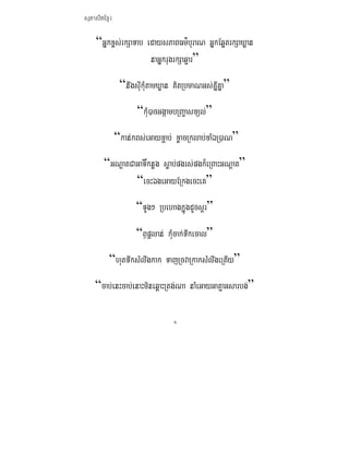 ܱʲٷμ

    “Gñkx<s;rkSaTab edaysPaBFm’buraN GñkEq¥trkSaXøan
                     naGñkrugrkSaqμar”
               “nwgsIukMutamXøan KitRbmaNGs;KIñKña”
                     “kMu)acGgáambRBa©asxül;”
              “kan;kBs;eGayx¢ab; xøacRklab;xaMÉR)aN”
        “GNþatCaGaT×knøg søab;pgrs;pgk¾eRBaHGNþat”
                “ecHÉgeGayERkgecHeK”
                    “TUg² RbehagkñúgdUcsÁr”
                    “B¤pÁlan; kMucak;Twkecal”
          “hutTwksMlwgkak TajRcvaRkaksMlwgeRtIy”
    “cab;enHcab;enaHmineq<aHRtg;Na naMeGayGatμaGsarbg;”

                                6
 