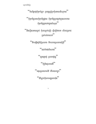 ܱʲٷμ

      “cMNIq¶aj;kMuTukEs¥k RbBn§l¥EbøkkMueGayedIreRkay”
     “kMuTukcitþemXkMuTukcitþpáay kMuTukcitþRbBn§faKμansahay
                   kMuTukcitþmþayfaKμanbMNul”
  “nwgeroneGaysÞat; kMuecHsÞak;esIÞr lI¶elI¶tbT ebIecHR)akd
                     R)ak;rt;tamehA”
          “TwkeLIgRtIsIuRsemac TwkehacRsemacsIuRtI”
                      “dl;kMBg;swmetag”
                    “Xøanq¶aj; Rslaj;l¥”
                       “kMuRbwgCuHtamdMrI”
               “mnusSeKyksMdI dMrIeKykPøúk”
                  “dMrIsøab;kMuykceg¥rmk)aMg”

                                8
 