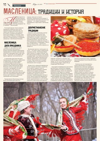 BEZ POSREDNIKOV
Февраль15,2015
масленица:
Н
 