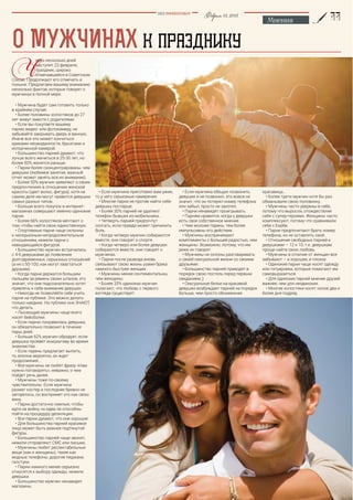 Февраль15,2015BEZ POSREDNIKOV
Ч
О МУЖЧИНАХ
 