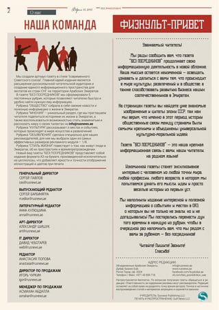 -наша команда
"
-
-
-
-
Февраль15,2015 BEZ POSREDNIKOV
info@rusnews.ae
Генеральный директор
Сергей Павлов
ceo@rusnews.ae
ВыПУСкаЮЩий редактор
Сергей БарБинягра
m.editor@rusnews.ae
литератУрный редактор
анна КУлЮШина
anna@rusnews.ae
арт-директор
алеКСандр ШиШУК
art@rusnews.ae
it директор
давид ЧеБотарев
web@rusnews.ae
редактор
анаСтаСия ПоПова
anastasia@rusnews.ae
директор По Продажам
игорь ЧУрКин
igor@rusnews.ae
менеджер По Продажам
аСМаХан аБдалла
asmahan@rusnews.ae
 