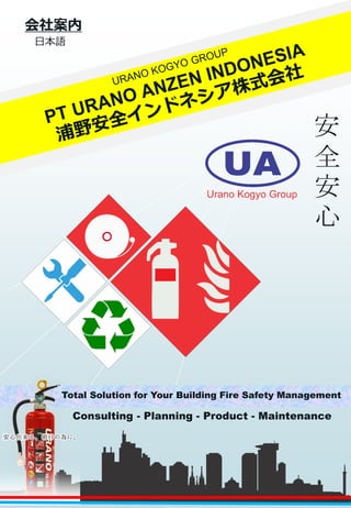 安
全
安
心
会社案内
日本語
Consulting - Planning - Product - Maintenance
Total Solution for Your Building Fire Safety Management
 