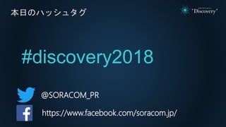 SORACOM Conference "Discovery" 2018 | E1. Wioで始めるIoTプロトタイプ開発　〜実践事例のご紹介〜