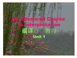 An Advanced Course  in Interpretation 高级口译教程 Unit 1 