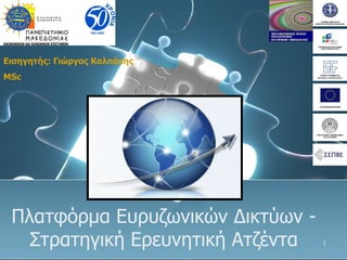 Πλατφόρμα Ευρυζωνικών Δικτύων -  Στρατηγική Ερευνητική Ατζέντα  Εισηγητής: Γιώργος Καλπάκης MSc 