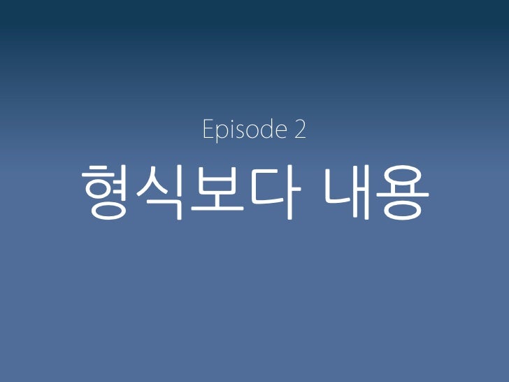 Episode 2형식보다	 