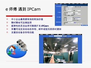 e ʦ  IPCam С˾ЧĸӼֵ ʱؿԶ˼ Եÿ IPCam ϵ趨Զ̬浵ʼѶϢʱ֪ͨ ֧ԮԶݴ浵 