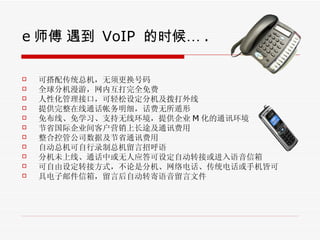 e ʦ   VoIP  ʱ . ɴ䴫ͳܻ ȫֻΣڻȫ Իӿڣ趨ֻ ṩͨϸ Ⲽߡѧϰ֧߻ṩ˾ M ͨѶ ʡʹ˾ͻӪϳ;ͨѶ Ͽعܹ˾ݼʡͨѶ Զܻ¼ܻк ֻδߡͨлӦ趨Զתӻ 趨תӷʽǷֻ绰ͳ绰ֻԿ ߵʼ䣬ԺԶתļ 