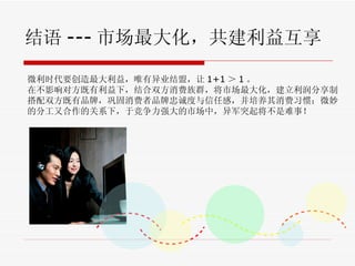  --- г󻯣滥 ΢ʱҪ棬Ψҵˣ 1+1  1  ڲӰԷ£˫Ⱥг󻯣ơ˫ƷƣƷҳ϶θУϰߣ΢ķֹֺĹϵ£ھǿгУͻ𽫲£ 