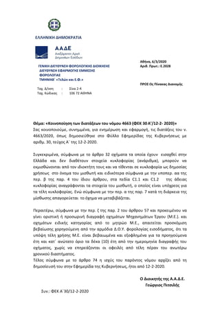 ΕΛΛΗΝΙΚΗ ΔΗΜΟΚΡΑΤΙΑ
ΓΕΝΙΚΗ ΔΙΕΥΘΥΝΣΗ ΦΟΡΟΛΟΓΙΚΗΣ ΔΙΟΙΚΗΣΗΣ
ΔΙΕΥΘΥΝΣΗ ΕΦΑΡΜΟΓΗΣ ΕΜΜΕΣΗΣ
ΦΟΡΟΛΟΓΙΑΣ
ΤΜΗΜΑΒ΄ «Τελών και Ε.Φ.»...