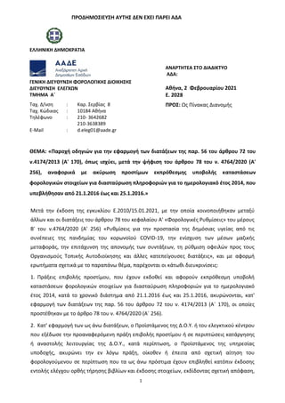 ΠΡΟΔΗΜΟ΢ΙΕΤ΢Η ΑΤΣΗ΢ ΔΕΝ ΕΧΕΙ ΠΑΡΕΙ ΑΔΑ
1
ΕΛΛΗΝΙΚΗ ΔΗΜΟΚΡΑΣΙΑ
ΑΝΑΡΣΗΣΕΑ ΢ΣΟ ΔΙΑΔΙΚΣΤΟ
ΑΔΑ:
ΓΕΝΙΚΗ ΔΙΕΤΘΤΝ΢Η ΦΟΡΟΛΟΓΙΚΗ΢ ΔΙΟ...