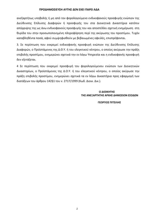 ΠΡΟΔΗΜΟ΢ΙΕΤ΢Η ΑΤΣΗ΢ ΔΕΝ ΕΧΕΙ ΠΑΡΕΙ ΑΔΑ
2
ανεξαρτιτωσ υποβολισ ι μθ από τον φορολογοφμενο ενδικοφανοφσ προςφυγισ ενϊπιον τθ...