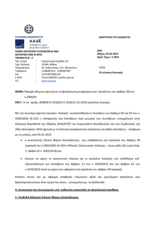 ΕΛΛΗΝΙΚΗ ΔΗΜΟΚΡΑΣΙΑ ΑΝΑΡΣΗΣΕΑ ΢ΣΟ ΔΙΑΔΙΚΣΤΟ
ΓΕΝΙΚΗ ΔΙΕΤΘΤΝ΢Η ΣΕΛΩΝΕΙΩΝ & ΕΦΚ
ΔΙΕΤΘΤΝ΢Η ΕΦΚ & ΦΠΑ
ΣΜΗΜΑΣΑ Β΄, Ε΄
ΑΔΑ:
Ακινα...