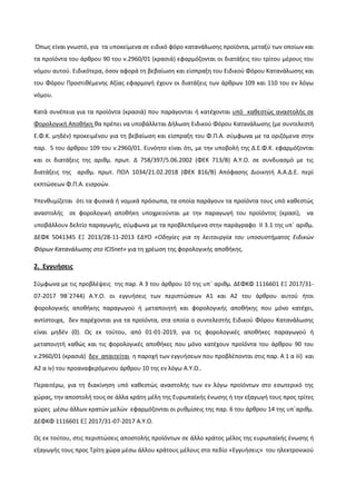 Ππωσ είναι γνωςτό, για τα υποκείμενα ςε ειδικό φόρο κατανάλωςθσ προϊόντα, μεταξφ των οποίων και
τα προϊόντα του άρκρου 90 ...
