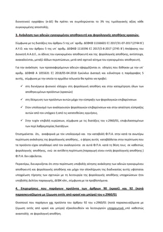 διοικθτικοφ εγγράφου (e-ΔΕ) κα πρζπει να ςυμπλθρϊνεται το 3% τθσ τιμολογιακισ αξίασ κάκε
ςυγκεκριμζνθσ αποςτολισ.
3. Ανάκλ...