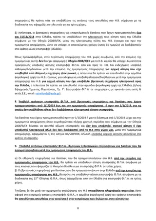 8
επιχειριςεισ κα πρζπει τότε να υποβάλλουν τισ αιτιςεισ τουσ απευκείασ ςτο Η.Β. ςφμφωνα με τθ
διαδικαςία που εφαρμόηει το τελευταίο για τισ τρίτεσ χϊρεσ.
β) Αντίςτοιχα, οι βρετανικζσ επιχειριςεισ για επαγγελματικζσ δαπάνεσ που ζχουν πραγματοποιιςει ζωσ
και 31/12/2018 ςτθν Ελλάδα, πρζπει να υποβάλλουν τθν θλεκτρονικι τουσ αίτθςθ προσ τθν Ελλάδα
ςφμφωνα με τθν Οδθγία 2008/9/ΕΚ, μζςω τθσ θλεκτρονικισ πφλθσ του Η.Β. ζγκαιρα και πριν τθν
θμερομθνία αποχϊρθςθσ, ϊςτε να υπάρχει ο απαιτοφμενοσ χρόνοσ (εντόσ 15 θμερϊν) να διαβιβαςτοφν
ςτο κράτοσ μζλοσ επιςτροφισ (Ελλάδα).
Όπωσ προαναφζρκθκε, ςτθν περίπτωςθ αποχϊρθςθσ του Η.Β. χωρίσ ςυμφωνία, από τθν επομζνθ τθσ
θμερομθνίασ αυτισ δεν κα ζχει εφαρμογι θ Οδθγία 2008/9/ΕΚ για το Η.Β. και δεν κα υπάρχει δυνατότθτα
θλεκτρονικισ υποβολισ αίτθςθσ επιςτροφισ Φ.Π.Α. από και προσ το Η.Β. Για ενδεχόμενθ υποβολι
αλλαγϊν/διορκϊςεων μετά τθν επομζνθ τθσ θμερομθνίασ αποχϊρθςθσ για αρχικι αίτθςθ που είχε
υποβλθκεί από ελλθνικι επιχείρθςθ θλεκτρονικά, θ τελευταία κα πρζπει να απευκυνκεί ςτθν αρμόδια
φορολογικι αρχι του Η.Β.. Ομοίωσ, για ενδεχόμενθ υποβολι αλλαγϊν/διορκϊςεων μετά τθν θμερομθνία
αποχϊρθςθσ του Η.Β. για αρχικι αίτθςθ που ζχει υποβάλλει βρετανικι επιχείρθςθ θλεκτρονικά προσ
τθν Ελλάδα, θ τελευταία κα πρζπει να απευκυνκεί ςτθν αρμόδια φορολογικι αρχι τθσ Ελλάδοσ (Δ/νςθ
Εφαρμογισ Ζμμεςθσ Φορολογίασ, Σμ. Γ’: Επιςτροφϊν Φ.Π.Α. ςε επιχειριςεισ με εγκατάςταςθ εντόσ &
εκτόσ Ε.Ε., email: vatrefunds@aade.gr).
8. Τποβολι αιτιςεων επιςτροφισ Φ.Π.Α. από βρετανικζσ επιχειριςεισ για δαπάνεσ που ζχουν
πραγματοποιιςει από 1/1/2019 ζωσ και τθν θμερομθνία αποχώρθςθσ ι πριν τθν 1/1/2019, για τισ
οποίεσ δεν υποβλικθκε ι/και δεν διαβιβάςτθκε θλεκτρονικι αίτθςθ επιςτροφισ.
Για δαπάνεσ που ζχουν πραγματοποιθκεί πριν τθν 1/1/2019 ι για το διάςτθμα από 1/1/2019 μζχρι και τθν
θμερομθνία αποχϊρθςθσ όπου ςυμπλθρϊνεται πλιρθσ χρονικι περίοδοσ που ςφμφωνα με τθν Οδθγία
2008/9/ΕΚ δφναται να αςκθκεί αξίωςθ επιςτροφισ και δεν ζχει υποβλθκεί ςχετικι αίτθςθ ι ζχει
υποβλθκεί θλεκτρονικά αλλά δεν ζχει διαβιβαςτεί από το Η.Β ςτθν χώρα μασ, μετά τθν θμερομθνία
αποχϊρθςθσ, εφαρμόηεται θ 13θ οδθγία 86/560/ΕΟΚ, δθλαδι υποβολι αρχικισ αίτθςθσ απευκείασ ςτο
κράτοσ επιςτροφισ.
9. Τποβολι αιτιςεων επιςτροφισ Φ.Π.Α. ελλθνικών ι βρετανικών επιχειριςεων για δαπάνεσ που κα
πραγματοποιθκοφν μετά τθν θμερομθνία αποχώρθςθσ του Η.Β..
α) Οι ελλθνικζσ επιχειριςεισ για δαπάνεσ που κα πραγματοποιιςουν ςτο Η.Β. από τθν επομζνθ τθσ
θμερομθνίασ αποχώρθςθσ του Η.Β., κα πρζπει να υποβάλουν αίτθςθ επιςτροφισ Φ.Π.Α. ςφμφωνα με
τουσ κανόνεσ που εφαρμόηει το Ηνωμζνο Βαςίλειο για επιςτροφισ Φ.Π.Α. ςε τρίτεσ χϊρεσ.
β) Οι βρετανικζσ επιχειριςεισ για δαπάνεσ που κα πραγματοποιιςουν ςτθν Ελλάδα από τθν επομζνθ τθσ
θμερομθνίασ αποχώρθςθσ του Η.Β., κα πρζπει να υποβάλουν αίτθςθ επιςτροφισ Φ.Π.Α. ςφμφωνα με τθ
διαδικαςία τθσ 13θσ
Οδθγίασ Φ.Π.Α., όπωσ εφαρμόηεται από τθν Ελλάδα για επιςτροφι Φ.Π.Α. ςε τρίτεσ
χϊρεσ.
Σονίηεται δε ότι μετά τθν θμερομθνία αποχϊρθςθσ του Η.Β οποιαδιποτε πλθροφορία απαιτείται όςον
αφορά ςτισ εκκρεμείσ αιτιςεισ επιςτροφισ Φ.Π.Α., θ αρμόδια φορολογικι αρχι του κράτουσ επιςτροφισ
κα απευκφνεται απευκείασ ςτον αιτοφντα ι ςτον εκπρόςωπο που δθλώνεται ςτθν αίτθςι του.
ΑΔΑ: Ω5ΥΠ46ΜΠ3Ζ-ΒΞΤ
 