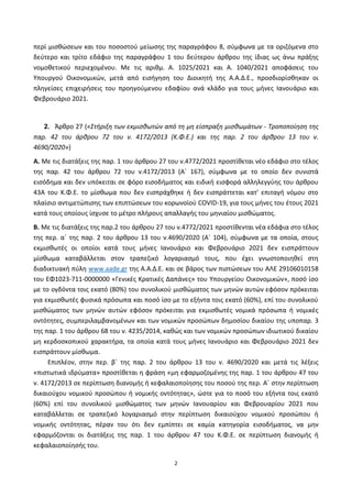 2
περί μισθώσεων και του ποσοστού μείωσης της παραγράφου 8, σύμφωνα με τα οριζόμενα στο
δεύτερο και τρίτο εδάφιο της παραγ...