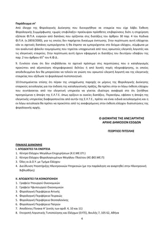 4
Παράδειγμα ςτ’
Από ζλεγχο τθσ Φορολογικισ Διοίκθςθσ που διενεργικθκε ςε εταιρεία που είχε λάβει Ζκκεςθ
Φορολογικισ Συμμόρφωςθσ «χωρίσ επιφφλαξθ» προζκυψαν πρόςκετεσ επιβαρφνςεισ διότι θ επιχείρθςθ
εξζπεςε Φ.Π.Α. ειςροϊν από δαπάνεσ που ορίηονται ςτισ διατάξεισ του άρκρου 30 παρ. 4 του Κϊδικα
Φ.Π.Α. (ν.2859/2000), για τισ οποίεσ δεν παρζχεται δικαίωμα ζκπτωςθσ. Στθν περίπτωςθ αυτι ελζγχεται
εάν οι ςχετικζσ δαπάνεσ εμπεριζχονται ι κα ζπρεπε να εμπεριζχονται ςτο δείγμα ελζγχου, ςφμφωνα με
τον αναλυτικό φάκελο τεκμθρίωςθσ που τθρείται υποχρεωτικά από τουσ ορκωτοφσ ελεγκτζσ λογιςτζσ και
τισ ελεγκτικζσ εταιρείεσ. Στθν περίπτωςθ αυτι ζχουν εφαρμογι οι διατάξεισ του δευτζρου εδαφίου τθσ
παρ. 2 του άρκρου 65Α
του Κ.Φ.Δ..
9. Ευνόθτο είναι ότι δεν επιβάλλεται το ςχετικό πρόςτιμο ςτισ περιπτϊςεισ που ο καταλογιςμόσ
προκφπτει από αξιοποίθςθ πλθροφοριακοφ δελτίου ι από λοιπζσ πθγζσ πλθροφόρθςθσ, οι οποίεσ
αποδεδειγμζνα δεν κα μποροφςαν να τελοφν ςε γνϊςθ του ορκωτοφ ελεγκτι λογιςτι και τθσ ελεγκτικισ
εταιρείασ που εξζδωςε το φορολογικό πιςτοποιθτικό.
10.Επιςθμαίνεται επίςθσ ότι πζραν τθσ υποχρζωςθσ παροχισ εκ μζρουσ τθσ Φορολογικισ Διοίκθςθσ
επαρκοφσ αιτιολογίασ για τθν ζκδοςθ τθσ καταλογιςτικισ πράξθσ, κα πρζπει ςτθν εν λόγω ζκκεςθ ελζγχου
που ςυντάςςεται από τθν ελεγκτικι υπθρεςία να γίνεται ιδιαίτερθ αναφορά ςτο ότι ηθτικθκε
προθγοφμενα θ άποψθ τθσ Ε.Λ.Τ.Ε. όπωσ ορίηουν οι οικείεσ διατάξεισ. Περαιτζρω, εφόςον θ άποψθ τθσ
ελεγκτικισ υπθρεςίασ διαφοροποιείται από αυτιν τθσ Ε.Λ.Τ.Ε., πρζπει να είναι ειδικά αιτιολογθμζνθ και θ
εν λόγω αιτιολογία κα πρζπει να προκφπτει από τισ αναφερόμενεσ ςτθν ζκκεςθ ελζγχου διαπιςτϊςεισ τθσ
φορολογικισ αρχισ.
Ο ΔΙΟΙΚΗΣΗ΢ ΣΗ΢ ΑΝΕΞΑΡΣΗΣΗ΢
ΑΡΧΗ΢ ΔΗΜΟ΢ΙΩΝ Ε΢ΟΔΩΝ
ΓΕΩΡΓΙΟ΢ ΠΙΣ΢ΙΛΗ΢
ΠΙΝΑΚΑ΢ ΔΙΑΝΟΜΗ΢
Ι. ΑΠΟΔΕΚΣΕ΢ ΓΙΑ ΕΝΕΡΓΕΙΑ
1. Κζντρο Ελζγχου Μεγάλων Επιχειριςεων (Κ.Ε.ΜΕ.ΕΠ.)
2. Κζντρο Ελζγχου Φορολογουμζνων Μεγάλου Πλοφτου (ΚΕ.ΦΟ.ΜΕ.Π)
3. Όλεσ οι Δ.Ο.Υ. με Τμιμα Ελζγχου
4. Διεφκυνςθ Υποςτιριξθσ Ηλεκτρονικϊν Υπθρεςιϊν (με τθν παράκλθςθ να αναρτθκεί ςτθν Ηλεκτρονικι
Βιβλιοκικθ)
ΙΙ. ΑΠΟΔΕΚΣΕ΢ ΓΙΑ ΚΟΙΝΟΠΟΙΗ΢Η
1. Γραφείο Υπουργοφ Οικονομικϊν
2. Γραφείο Υφυπουργοφ Οικονομικϊν
3. Φορολογικι Περιφζρεια Αττικισ
4. Φορολογικι Περιφζρεια Πειραιϊσ
5. Φορολογικι Περιφζρεια Θεςςαλονίκθσ
6. Φορολογικι Περιφζρεια Πατρϊν
7. Αποδζκτεσ Πίνακα Η’ (εκτόσ των αρικ. 4, 10 και 11)
8. Επιτροπι Λογιςτικισ Τυποποίθςθσ και Ελζγχων (ΕΛΤΕ), Βουλισ 7, 105 62, Ακινα
ΑΔΑ: ΩΔΨ846ΜΠ3Ζ-ΜΗΣ
 