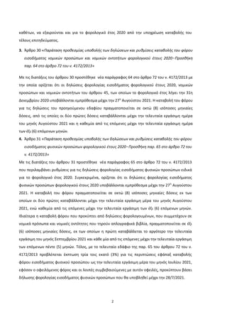 2
κακζτων, να εξαιροφνται και για το φορολογικό ζτοσ 2020 από τθν υποχρζωςθ καταβολισ του
τζλουσ επιτθδεφματοσ.
3. Άρκρο 3...