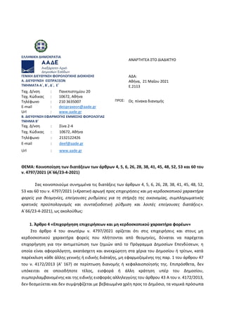 ΕΛΛΗΝΙΚΗ ΔΗΜΟΚΡΑΣΙΑ
ΑΝΑΡΣΗΣΕΑ ΢ΣΟ ΔΙΑΔΙΚΣΤΟ
ΓΕΝΙΚΗ ΔΙΕΤΘΤΝ΢Η ΦΟΡΟΛΟΓΙΚΗ΢ ΔΙΟΙΚΗ΢Η΢
Α. ΔΙΕΤΘΤΝ΢Η ΕΙ΢ΠΡΑΞΕΩΝ
ΣΜΗΜΑΣΑ Α΄, Β΄,...