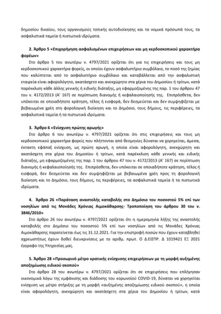 δθμοςίου δικαίου, τουσ οργανιςμοφσ τοπικισ αυτοδιοίκθςθσ και τα νομικά πρόςωπά τουσ, τα
αςφαλιςτικά ταμεία ι πιςτωτικά ιδρ...