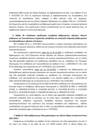 παρζκκλιςθ κάκε γενικισ και ειδικισ διάταξθσ, μθ εφαρμοηομζνθσ τθσ παρ. 1 του άρκρου 47 του
ν. 4172/2013 (Α’ 167) ςε περίπ...