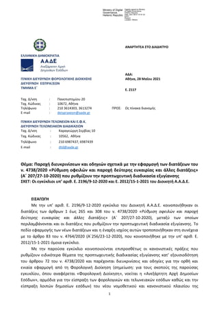 1
ΕΛΛΗΝΙΚΗ ΔΗΜΟΚΡΑΣΙΑ
ΑΝΑΡΣΗΣΕΑ ΢ΣΟ ΔΙΑΔΙΚΣΤΟ
ΓΕΝΙΚΗ ΔΙΕΤΘΤΝ΢Η ΦΟΡΟΛΟΓΙΚΗ΢ ΔΙΟΙΚΗ΢Η΢
ΔΙΕΤΘΤΝ΢Η ΕΙ΢ΠΡΑΞΕΩΝ
ΣΜΗΜΑ Εϋ
ΑΔΑ:
Ακ...