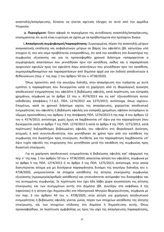 11
αναςτολισ/απαγόρευςθσ, δφναται να γίνεται ςχετικόσ ζλεγχοσ ςε αυτό από τθν αρμόδια
Υπθρεςία.
γ. Περιεχόμενο: Πςον αφορά το περιεχόμενο τθσ αυτοδίκαιθσ αναςτολισ/απαγόρευςθσ,
επιςθμαίνεται ότι αυτι είναι ευρφτερθ ςε ςχζςθ με τα προβλεπόμενα ςτο προϊςχφον δίκαιο.
i.Απαγόρευςθ ςυμψθφιςμοφ/παρακράτθςθσ: Συγκεκριμζνα, πζραν τθσ αναςτολισ μζτρων
αναγκαςτικισ εκτζλεςθσ και αςφαλιςτικϊν μζτρων ςε βάροσ του οφειλζτθ (βλ. κατωτζρω υπό
ςτοιχείο ii), ςτο νζο νόμο προβλζπεται επιπροςκζτωσ, ότι από τθν κατάκεςθ ςτο δικαςτιριο τθσ
ςυμφωνίασ εξυγίανςθσ και για το προαναφερκζν χρονικό διάςτθμα «απαγορεφεται ο
ςυμψθφιςμόσ απαιτιςεων που γεννικθκαν πριν τθν κατάκεςθ, κακϊσ και θ παρακράτθςθ
τρεχουςϊν οφειλϊν προσ τον οφειλζτθ λόγω απαιτιςεων που γεννικθκαν πριν τθν κατάκεςθ,
ςυμπεριλαμβανομζνων και παρακρατιςεων από δθμόςια αρχι για τθν ζκδοςθ αποδεικτικϊν ι
βεβαιϊςεων» (περ. εϋ τθσ παρ. 1 του άρκρου 50 του ν. 4738/2020).
Ππωσ προκφπτει από τθν ανωτζρω διάταξθ, ςτθν απαγόρευςθ που ειςάγεται με αυτι
εμπίπτει θ παρακράτθςθ που διενεργείται κατά τθ χοριγθςθ από τθ Φορολογικι Διοίκθςθ
αποδεικτικοφ ενθμερότθτασ του οφειλζτθ ι βεβαίωςθσ οφειλισ, κατά περίπτωςθ, για είςπραξθ
χρθμάτων, ςφμφωνα με το άρκρο 12 του ν. 4174/2013 και τισ κατ’ εξουςιοδότθςθ αυτοφ
εκδοκείςεσ αποφάςεισ Γ.Γ.Δ.Ε. ΡΟΛ. 1274/2013 και 1275/2013, αντίςτοιχα, όπωσ ιςχφουν.
Επομζνωσ, κατά το χρονικό διάςτθμα ιςχφοσ τθσ απαγόρευςθσ, χορθγείται αποδεικτικό
ενθμερότθτασ του οφειλζτθ ι βεβαίωςθ οφειλισ για είςπραξθ χρθμάτων, εφόςον ςυντρζχουν οι
νόμιμεσ προχποκζςεισ του άρκρου 3 τθσ Απόφαςθσ ΡΟΛ. 1274/2013 ι τθσ παρ. 6 του άρκρου 12
του ν. 4174/2013, αντίςτοιχα, χωρίσ όμωσ να λαμβάνονται υπ’ όψιν για τθν παρακράτθςθ (που
διενεργείται κατά το άρκρο 7 τθσ ΡΟΛ. 1274/2013 ι κατά το άρκρο 4 τθσ ΡΟΛ. 1275/2013, κατά
περίπτωςθ) λθξιπρόκεςμεσ βεβαιωμζνεσ οφειλζσ του οφειλζτθ ςτθ Φορολογικι Διοίκθςθ,
ατομικζσ ι από ςυνυπευκυνότθτα, που γεννικθκαν ςε χρόνο πριν από τθν κατάκεςθ τθσ
ςυμφωνίασ ςτο δικαςτιριο προσ επικφρωςθ. Αντίκετα, για τθν παρακράτθςθ λαμβάνονται υπ’
όψιν τυχόν οφειλζσ τθσ επιχείρθςθσ που γεννικθκαν μετά τθν κατάκεςθ τθσ ςυμφωνίασ προσ
δικαςτικι επικφρωςθ.
Για τθ χοριγθςθ αποδεικτικοφ ενθμερότθτασ ι βεβαίωςθσ οφειλισ κατ’ εφαρμογι τθσ
περ. εϋ τθσ παρ. 1 του άρκρου 50 του ν. 4738/2020, απαιτείται αίτθςθ του οφειλζτθ, ςφμφωνα με
το άρκρο 5 τθσ ΡΟΛ. 1274/2013 ι το άρκρο 3 τθσ ΡΟΛ. 1275/2013, αντίςτοιχα, ςτθν οποία
διατυπϊνεται αίτθμα για μθ διενζργεια παρακράτθςθσ δυνάμει τθσ ανωτζρω διάταξθσ του ν.
4738/2020, μνθμονεφονται τα ςτοιχεία κατάκεςθσ τθσ αίτθςθσ επικφρωςθσ ςυμφωνίασ
εξυγίανςθσ (θμερομθνία/αρικμόσ κατάκεςθσ) και επιςυνάπτεται αντίγραφο του δικογράφου και
τθσ ςυνθμμζνθσ ςυμφωνίασ. Σε περίπτωςθ που ζχει ιδθ λάβει χϊρα κοινοποίθςθ τθσ αίτθςθσ
επικφρωςθσ και των ςυνθμμζνων αυτισ ςτο Δθμόςιο (βλ. ανωτζρω ςτο κεφάλαιο 4 τθσ
παροφςασ) ι θ αίτθςθ ζχει δθμοςιευκεί ςτο Ηλεκτρονικό Μθτρϊο Φερεγγυότθτασ, ςφμφωνα με
τθν παρ. 3 του άρκρου 49 του ν. 4738/2020, ςτθν αίτθςθ για χοριγθςθ αποδεικτικοφ
ενθμερότθτασ ι βεβαίωςθσ οφειλισ γίνεται μνεία, πζραν των ςτοιχείων κατάκεςθσ τθσ αίτθςθσ
επικφρωςθσ, και των ςτοιχείων επίδοςθσ ςτο Δθμόςιο ι δθμοςίευςθσ αυτισ. Ππωσ
προαναφζρκθκε, ςε περίπτωςθ αμφιβολίασ ωσ προσ τθν ιςχφ τθσ απαγόρευςθσ παρακράτθςθσ,
ΑΔΑ: 6ΨΓ746ΜΠ3Ζ-ΝΗΒ
 
