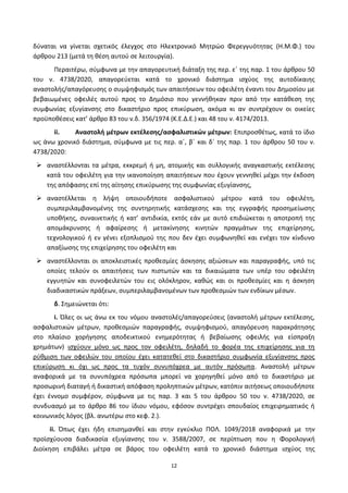 12
δφναται να γίνεται ςχετικόσ ζλεγχοσ ςτο Ηλεκτρονικό Μθτρϊο Φερεγγυότθτασ (Η.Μ.Φ.) του
άρκρου 213 (μετά τθ κζςθ αυτοφ ςε λειτουργία).
Ρεραιτζρω, ςφμφωνα με τθν απαγορευτικι διάταξθ τθσ περ. εϋ τθσ παρ. 1 του άρκρου 50
του ν. 4738/2020, απαγορεφεται κατά το χρονικό διάςτθμα ιςχφοσ τθσ αυτοδίκαιθσ
αναςτολισ/απαγόρευςθσ ο ςυμψθφιςμόσ των απαιτιςεων του οφειλζτθ ζναντι του Δθμοςίου με
βεβαιωμζνεσ οφειλζσ αυτοφ προσ το Δθμόςιο που γεννικθκαν πριν από τθν κατάκεςθ τθσ
ςυμφωνίασ εξυγίανςθσ ςτο δικαςτιριο προσ επικφρωςθ, ακόμα κι αν ςυντρζχουν οι οικείεσ
προχποκζςεισ κατ’ άρκρο 83 του ν.δ. 356/1974 (Κ.Ε.Δ.Ε.) και 48 του ν. 4174/2013.
ii. Αναςτολι μζτρων εκτζλεςθσ/αςφαλιςτικϊν μζτρων: Επιπροςκζτωσ, κατά το ίδιο
ωσ άνω χρονικό διάςτθμα, ςφμφωνα με τισ περ. αϋ, βϋ και δϋ τθσ παρ. 1 του άρκρου 50 του ν.
4738/2020:
 αναςτζλλονται τα μζτρα, εκκρεμι ι μθ, ατομικισ και ςυλλογικισ αναγκαςτικισ εκτζλεςθσ
κατά του οφειλζτθ για τθν ικανοποίθςθ απαιτιςεων που ζχουν γεννθκεί μζχρι τθν ζκδοςθ
τθσ απόφαςθσ επί τθσ αίτθςθσ επικφρωςθσ τθσ ςυμφωνίασ εξυγίανςθσ,
 αναςτζλλεται θ λιψθ οποιουδιποτε αςφαλιςτικοφ μζτρου κατά του οφειλζτθ,
ςυμπεριλαμβανομζνθσ τθσ ςυντθρθτικισ κατάςχεςθσ και τθσ εγγραφισ προςθμείωςθσ
υποκικθσ, ςυναινετικισ ι κατ’ αντιδικία, εκτόσ εάν με αυτό επιδιϊκεται θ αποτροπι τθσ
απομάκρυνςθσ ι αφαίρεςθσ ι μετακίνθςθσ κινθτϊν πραγμάτων τθσ επιχείρθςθσ,
τεχνολογικοφ ι εν γζνει εξοπλιςμοφ τθσ που δεν ζχει ςυμφωνθκεί και ενζχει τον κίνδυνο
απαξίωςθσ τθσ επιχείρθςθσ του οφειλζτθ και
 αναςτζλλονται οι αποκλειςτικζσ προκεςμίεσ άςκθςθσ αξιϊςεων και παραγραφισ, υπό τισ
οποίεσ τελοφν οι απαιτιςεισ των πιςτωτϊν και τα δικαιϊματα των υπζρ του οφειλζτθ
εγγυθτϊν και ςυνοφειλετϊν του εισ ολόκλθρον, κακϊσ και οι προκεςμίεσ και θ άςκθςθ
διαδικαςτικϊν πράξεων, ςυμπεριλαμβανομζνων των προκεςμιϊν των ενδίκων μζςων.
δ. Σθμειϊνεται ότι:
i. Πλεσ οι ωσ άνω εκ του νόμου αναςτολζσ/απαγορεφςεισ (αναςτολι μζτρων εκτζλεςθσ,
αςφαλιςτικϊν μζτρων, προκεςμιϊν παραγραφισ, ςυμψθφιςμοφ, απαγόρευςθ παρακράτθςθσ
ςτο πλαίςιο χοριγθςθσ αποδεικτικοφ ενθμερότθτασ ι βεβαίωςθσ οφειλισ για είςπραξθ
χρθμάτων) ιςχφουν μόνο ωσ προσ τον οφειλζτθ, δθλαδι το φορζα τθσ επιχείρθςθσ για τθ
ρφκμιςθ των οφειλϊν του οποίου ζχει κατατεκεί ςτο δικαςτιριο ςυμφωνία εξυγίανςθσ προσ
επικφρωςθ κι όχι ωσ προσ τα τυχόν ςυνυπόχρεα με αυτόν πρόςωπα. Αναςτολι μζτρων
αναφορικά με τα ςυνυπόχρεα πρόςωπα μπορεί να χορθγθκεί μόνο από το δικαςτιριο με
προςωρινι διαταγι ι δικαςτικι απόφαςθ προλθπτικϊν μζτρων, κατόπιν αιτιςεωσ οποιουδιποτε
ζχει ζννομο ςυμφζρον, ςφμφωνα με τισ παρ. 3 και 5 του άρκρου 50 του ν. 4738/2020, ςε
ςυνδυαςμό με το άρκρο 86 του ίδιου νόμου, εφόςον ςυντρζχει ςπουδαίοσ επιχειρθματικόσ ι
κοινωνικόσ λόγοσ (βλ. ανωτζρω ςτο κεφ. 2.).
ii. Ππωσ ζχει ιδθ επιςθμανκεί και ςτθν εγκφκλιο ΡΟΛ. 1049/2018 αναφορικά με τθν
προϊςχφουςα διαδικαςία εξυγίανςθσ του ν. 3588/2007, ςε περίπτωςθ που θ Φορολογικι
Διοίκθςθ επιβάλει μζτρα ςε βάροσ του οφειλζτθ κατά το χρονικό διάςτθμα ιςχφοσ τθσ
ΑΔΑ: 6ΨΓ746ΜΠ3Ζ-ΝΗΒ
 