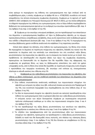 16
είναι κρίςιμο το περιεχόμενο τθσ ζκκεςθσ του εμπειρογνϊμονα που ζχει επιλεγεί από τα
ςυμβαλλόμενα μζρθ, θ οποία, ςφμφωνα με το άρκρο 46 του ν. 4738/2020, ςυνοδεφει επί ποινι
απαραδζκτου τθν αίτθςθ επικφρωςθσ ςυμφωνίασ εξυγίανςθσ. Σφμφωνα με τθ ςχετικι υπ’ αρικ.
26400 ΕΞ 2021 απόφαςθ του Υπουργοφ Οικονομικϊν (Βϋ 865/5-3-2021), με τθν οποία κακορίηεται
το ελάχιςτο περιεχόμενο τθσ ζκκεςθσ του εμπειρογνϊμονα, ςτθν εν λόγω ζκκεςθ περιλαμβάνεται
βεβαίωςθ του εμπειρογνϊμονα ςχετικά με τθ ςυνδρομι των ανωτζρω προχποκζςεων (βλ. παρ. 4
του άρκρου 4 και παρ. vi ςτο άρκρο 12 τθσ ΥΑ).
β. Σφμφωνα με τθν ανωτζρω υπουργικι απόφαςθ, για τον προςδιοριςμό των απαιτιςεων
του Δθμοςίου ο εμπειρογνϊμονασ λαμβάνει υπ’ όψιν τισ βεβαιωμζνεσ οφειλζσ, με τισ νόμιμεσ
προςαυξιςεισ/τόκουσ εκπρόκεςμθσ καταβολισ, όπωσ αυτζσ προκφπτουν από τθ βεβαίωςθ χρεϊν
που εκδίδει θ Φορολογικι Διοίκθςθ (βλ. παρ. 3 και 4 του άρκρου 4 τθσ ΥΑ). Το περιεχόμενο τθσ
ανωτζρω βεβαίωςθσ χρεϊν εκτίκεται αναλυτικά ςτο κεφάλαιο 3 τθσ παροφςασ εγκυκλίου.
Ειδικά όςον αφορά τθν εξζταςθ, ςτθν ζκκεςθ του εμπειρογνϊμονα, τθσ κζςθσ ςτθν οποία
κα περιερχόταν το Δθμόςιο ςε περίπτωςθ πτϊχευςθσ του οφειλζτθ, δθλαδι του ποςοφ που κα
ανακτοφςε το Δθμόςιο από τθν κατάταξθ των απαιτιςεϊν του ςτθ ςυνολικι «αξία βίαιθσ
ρευςτοποίθςθσ» τθσ περιουςίασ του οφειλζτθ, και τθ ςφγκριςθ του ποςοφ αυτοφ με το ποςό που
προβλζπεται να αποπλθρωκεί ςτο Δθμόςιο βάςει των όρων τθσ ςυμφωνίασ εξυγίανςθσ,
προκειμζνου να διαπιςτωκεί ότι το Δθμόςιο δεν κα περιζλκει λόγω τθσ εφαρμογισ τθσ
ςυμφωνίασ ςε χειρότερθ κζςθ, ωσ προσ τισ βεβαιωμζνεσ απαιτιςεισ του κατά τον χρόνο
υπογραφισ αυτισ, από τθ κζςθ ςτθν οποία κα περιζλκει ςε περίπτωςθ πτϊχευςθσ (υπό ςτοιχείο
ii προχπόκεςθ του τεκμθρίου ςυναίνεςθσ, βλ. ανωτζρω υπό ενότθτα α), επιςθμαίνονται
ιδιαίτερα οι κάτωκι κανόνεσ που τίκενται ςτθν ΥΑ:
i. Aναφορικά με τθν «αξία βίαιθσ ρευςτοποίθςθσ» τθσ περιουςίασ του οφειλζτθ, που
τίκεται ωσ βάςθ υπολογιςμοφ για τθν υποκετικι κατάταξθ των απαιτιςεων του Δθμοςίου ςτθν
ζκκεςθ του εμπειρογνϊμονα:
 Στθν ζκκεςθ επιςυνάπτεται αναλυτικόσ κατάλογοσ των περιουςιακϊν ςτοιχείων του
οφειλζτθ με εκτίμθςθ τθσ αξίασ τουσ (βλ. ενδεικτικό πίνακα για ακίνθτα ςτο Ραράρτθμα Β
τθσ ΥΑ), ενϊ ςυνοπτικι περιγραφι τουσ περιλαμβάνεται και ςτθν ζκκεςθ (περ. βϋ του
άρκρου 3 τθσ ΥΑ).
 Για όλα τα περιουςιακά ςτοιχεία του οφειλζτθ (κινθτά και ακίνθτα) προςδιορίηεται ςτθν
ζκκεςθ του εμπειρογνϊμονα τόςο θ εμπορικι αξία όςο και θ αξία βίαιθσ ρευςτοποίθςθσ.
Η εκτίμθςθ αυτϊν των αξιϊν διενεργείται ςφμφωνα με ςυγκεκριμζνα εκτιμθτικά
πρότυπα υπολογιςμοφ ανάλογα με το είδοσ του περιουςιακοφ ςτοιχείου (παρ. 3 και 4
του άρκρου 9 τθσ ΥΑ).
 Για τον προςδιοριςμό τθσ αξίασ βίαιθσ ρευςτοποίθςθσ των ακινιτων του οφειλζτθ,
εφαρμόηονται οι κανόνεσ που τίκενται ςτισ παρ. 5 και 6 του άρκρου 9 τθσ ΥΑ.
 Τα «ζξοδα» που προαφαιροφνται από τθν ρευςτοποιιςιμθ αξία των περιουςιακϊν
ςτοιχείων του οφειλζτθ, προκειμζνου να προςδιοριςτεί θ «αξία βίαιθσ ρευςτοποίθςθσ»,
δθλαδι το ποςό που κα διανεμθκεί ςτουσ πιςτωτζσ, ςτο πλαίςιο τθσ «άςκθςθσ βίαιθσ
ρευςτοποίθςθσ» (παρ. 5 του άρκρου 9 τθσ ΥΑ) δεν δφναται να υπερβαίνουν το 5% τθσ
ανωτζρω αξίασ (παρ. 2 του άρκρου 9 τθσ ΥΑ).
ΑΔΑ: 6ΨΓ746ΜΠ3Ζ-ΝΗΒ
 