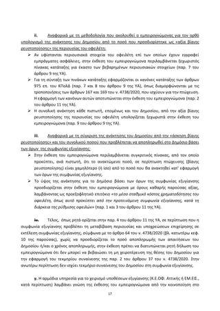17
ii. Αναφορικά με τθ μεκοδολογία που ακολουκεί ο εμπειρογνϊμονασ για τον ορκό
υπολογιςμό τθσ ανάκτθςθσ του Δθμοςίου από το ποςό που προςδιορίςτθκε ωσ «αξία βίαιθσ
ρευςτοποίθςθσ» τθσ περιουςίασ του οφειλζτθ:
 Αν υφίςτανται περιουςιακά ςτοιχεία του οφειλζτθ επί των οποίων ζχουν εγγραφεί
εμπράγματεσ αςφάλειεσ, ςτθν ζκκεςθ του εμπειρογνϊμονα περιλαμβάνεται ξεχωριςτόσ
πίνακασ κατάταξθσ για ζκαςτο των βεβαρθμζνων περιουςιακϊν ςτοιχείων (παρ. 7 του
άρκρου 9 τθσ ΥΑ).
 Για τθ ςφνταξθ των πινάκων κατάταξθσ εφαρμόηονται οι κανόνεσ κατάταξθσ των άρκρων
975 επ. του ΚΡολΔ (παρ. 7 και 8 του άρκρου 9 τθσ ΥΑ), όπωσ διαμορφϊνονται με τισ
τροποποιιςεισ των άρκρων 167 και 169 του ν. 4738/2020, που ιςχφουν για τθν πτϊχευςθ.
Η εφαρμογι των κανόνων αυτϊν αποτυπϊνεται ςτθν ζκκεςθ του εμπειρογνϊμονα (παρ. 2
του άρκρου 11 τθσ ΥΑ).
 Η ςυνολικι ανάκτθςθ κάκε πιςτωτι, επομζνωσ και του Δθμοςίου, από τθν αξία βίαιθσ
ρευςτοποίθςθσ τθσ περιουςίασ του οφειλζτθ υπολογίηεται ξεχωριςτά ςτθν ζκκεςθ του
εμπειρογνϊμονα (παρ. 9 του άρκρου 9 τθσ ΥΑ).
iii. Αναφορικά με τθ ςφγκριςθ τθσ ανάκτθςθσ του Δθμοςίου από τθν «άςκθςθ βίαιθσ
ρευςτοποίθςθσ» και του ςυνολικοφ ποςοφ που προβλζπεται να αποπλθρωκεί ςτο Δθμόςιο βάςει
των όρων τθσ ςυμφωνίασ εξυγίανςθσ:
 Στθν ζκκεςθ του εμπειρογνϊμονα περιλαμβάνεται ςυγκριτικόσ πίνακασ, από τον οποίο
προκφπτει, ανά πιςτωτι, ότι το ανακτϊμενο ποςό, ςε περίπτωςθ πτϊχευςθσ (βίαιθσ
ρευςτοποίθςθσ) είναι χαμθλότερο (ι ίςο) από το ποςό που κα ανακτθκεί κατ’ εφαρμογι
των όρων τθσ ςυμφωνίασ εξυγίανςθσ.
 Το φψοσ τθσ ανάκτθςθσ για το Δθμόςιο βάςει των όρων τθσ ςυμφωνίασ εξυγίανςθσ
προςδιορίηεται ςτθν ζκκεςθ του εμπειρογνϊμονα με όρουσ κακαρισ παροφςασ αξίασ,
λαμβάνοντασ ωσ προεξοφλθτικό επιτόκιο «το μζςο ςτακμικό κόςτοσ χρθματοδότθςθσ του
οφειλζτθ, όπωσ αυτό προκφπτει από τθν προτεινόμενθ ςυμφωνία εξυγίανςθσ, κατά τθ
διάρκεια τθσ ρφκμιςθσ οφειλϊν» (παρ. 1 και 3 του άρκρου 11 τθσ ΥΑ).
iv. Τζλοσ, όπωσ ρθτά ορίηεται ςτθν παρ. 4 του άρκρου 11 τθσ ΥΑ, ςε περίπτωςθ που θ
ςυμφωνία εξυγίανςθσ προβλζπει τθ μεταβίβαςθ περιουςίασ και υποχρεϊςεων επιχείρθςθσ ςε
εκτζλεςθ ςυμφωνίασ εξυγίανςθσ, ςφμφωνα με το άρκρο 64 του ν. 4738/2020 (βλ. κατωτζρω κεφ.
10 τθσ παροφςασ), χωρίσ να προςδιορίηεται το ποςό αποπλθρωμισ των απαιτιςεων του
Δθμοςίου ι/και ο χρόνοσ αποπλθρωμισ, ςτθν ζκκεςθ πρζπει να διατυπϊνεται ρθτι διλωςθ του
εμπειρογνϊμονα ότι δεν μπορεί να βεβαιϊςει τθ μθ χειροτζρευςθ τθσ κζςθσ του Δθμοςίου για
τθν εφαρμογι του τεκμθρίου ςυναίνεςθσ τθσ παρ. 2 του άρκρου 37 του ν. 4738/2020. Στθν
ανωτζρω περίπτωςθ δεν ιςχφει τεκμιριο ςυναίνεςθσ του Δθμοςίου ςτθ ςυμφωνία εξυγίανςθσ.
γ. Η αρμόδια υπθρεςία για το χειριςμό υποκζςεων εξυγίανςθσ (Κ.Ε.ΟΦ. Αττικισ ι ΕΜ.ΕΙΣ.,
κατά περίπτωςθ) λαμβάνει γνϊςθ τθσ ζκκεςθσ του εμπειρογνϊμονα από τθν κοινοποίθςθ ςτο
ΑΔΑ: 6ΨΓ746ΜΠ3Ζ-ΝΗΒ
 