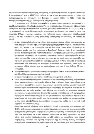 18
Δθμόςιο του δικογράφου τθσ αίτθςθσ επικφρωςθσ ςυμφωνίασ εξυγίανςθσ, ςφμφωνα με τθν παρ.
5 του άρκρου 49 του ν. 4738/2020, εφόςον με τθν αίτθςθ κοινοποιείται και θ ζκκεςθ του
εμπειρογνϊμονα, ωσ ςυνθμμζνο του δικογράφου, άλλωσ πρζπει να λάβει γνϊςθ του
περιεχομζνου τθσ ζκκεςθσ (βλ. ανωτζρω κεφ. 4 τθσ παροφςασ).
Σε περίπτωςθ που, ςφμφωνα με τθν ζκκεςθ, ιςχφει τεκμιριο ςυναίνεςθσ του Δθμοςίου, θ
αρμόδια υπθρεςία οφείλει, λαμβάνοντασ υπ’ όψιν τα ςτοιχεία των βεβαιωμζνων οφειλϊν προσ
το Δθμόςιο, που περιλαμβάνονται ςτθ βεβαίωςθ χρεϊν του άρκρου 46 του ν. 4738/2020 (κεφ. 3
τθσ παροφςασ) και τα διακζςιμα ςτοιχεία περιουςιακισ κατάςταςθσ του οφειλζτθ, όπωσ τθν
τελευταία διλωςθ ςτοιχείων ακινιτων, τθν τελευταία πράξθ διοικθτικοφ προςδιοριςμοφ
ΕΝ.Φ.Ι.Α. και τθν τελευταία διλωςθ φορολογίασ ειςοδιματοσ του οφειλζτθ, να εξετάςει τα
κάτωκι:
 Αν ζχει αποτυπωκεί ορκά ςτθν ζκκεςθ του εμπειρογνϊμονα θ κζςθ του Δθμοςίου ωσ
πιςτωτι (φψοσ και αιτία οφειλϊν, τυχόν εμπράγματεσ εξαςφαλίςεισ κ.λπ.). Επιςθμαίνεται,
όμωσ, ότι, ακόμα κι αν τα ςτοιχεία των οφειλϊν ςτθν ζκκεςθ είναι ςφμφωνα με τθ
βεβαίωςθ χρεϊν που ζχει χορθγιςει θ Φορολογικι Διοίκθςθ (κεφ. 3 τθσ παροφςασ),
πρζπει, ςε κάκε περίπτωςθ, να ελζγχεται το φψοσ των βεβαιωμζνων οφειλϊν και κατά τθν
θμερομθνία υπογραφισ τθσ ςυμφωνίασ εξυγίανςθσ: αν κατά τθν θμερομθνία αυτι το
φψοσ των οφειλϊν είναι μεγαλφτερο ςε ςχζςθ με το ποςό που ζχει περιλθφκεί ςτθ
βεβαίωςθ χρεϊν και τθν ζκκεςθ του εμπειρογνϊμονα, θ εν λόγω απόκλιςθ ενδζχεται να
ςυνεπάγεται τθν ανατροπι του τεκμθρίου ςυναίνεςθσ του Δθμοςίου, λόγω τυχόν μθ
ςυνδρομισ πλζον κάποιασ από τισ προχποκζςεισ τθσ παρ. 2 του άρκρου 37 του ν.
4738/2020.
 Αν ςτθν ζκκεςθ του εμπειρογνϊμονα ζχουν περιλθφκεί όλα τα περιουςιακά ςτοιχεία του
οφειλζτθ (ιδίωσ τα δικαιϊματα επί ακινιτων).
 Αν τθροφνται οι βαςικοί κανόνεσ που εκτζκθκαν ανωτζρω (υπ’ αρικ. 7.β.).
 Ειδικά όςον αφορά τθν εφαρμογι των κανόνων τθσ υπουργικισ απόφαςθσ ςτθν «άςκθςθ
βίαιθσ ρευςτοποίθςθσ», ο αναγκαίοσ ζλεγχοσ δεν εκτείνεται, όπωσ είναι εφλογο, ςτθν
επαλικευςθ τθσ ορκισ εφαρμογισ των κανόνων κατάταξθσ από τον εμπειρογνϊμονα (ι
από τον τυχόν ςυμπράττοντα δικθγόρο/ςυμβολαιογράφο), αλλά αρκεί θ διαπίςτωςθ ότι
εφαρμόςτθκαν οι ορκοί κανόνεσ που διζπουν τθν κατάταξθ ςε περίπτωςθ ςυρροισ
προνομίων, ότι ζχει καταρτιςτεί ξεχωριςτόσ πίνακασ κατάταξθσ για κάκε εμπραγμάτωσ
βεβαρθμζνο περιουςιακό ςτοιχείο και ότι ζχει λθφκεί υπ’ όψιν το γενικό προνόμιο των
απαιτιςεων του Δθμοςίου, θ ορκι τάξθ του προνομίου τουσ κακϊσ και θ τυχόν υποκικθ
με τθν οποία εξαςφαλίηονται οι απαιτιςεισ του Δθμοςίου κακϊσ και θ χρονικι ςειρά
εγγραφισ τθσ (υποκθκικι τάξθ).
Ππωσ είναι γνωςτό, ςφμφωνα με το άρκρο 975 ΚΡολΔ, οι απαιτιςεισ του Δθμοςίου από
Φ.Ρ.Α., από παρακρατοφμενουσ και επιρριπτόμενουσ φόρουσ, με τισ προςαυξιςεισ κάκε
φφςθσ και τουσ τόκουσ που επιβαρφνουν τισ απαιτιςεισ αυτζσ, κατατάςςονται ςτθν τρίτθ
τάξθ των απαιτιςεων με γενικό προνόμιο, ςυμμζτρωσ με άλλεσ απαιτιςεισ τθσ ίδιασ
τάξθσ, ςτισ οποίεσ περιλαμβάνονται, μεταξφ άλλων, οι απαιτιςεισ από παροχι
εξαρτθμζνθσ εργαςίασ και αμοιβι δικθγόρων τθσ τελευταίασ διετίασ, απαιτιςεισ
αποηθμίωςθσ λόγω καταγγελίασ ςχζςθσ εργαςίασ και απαιτιςεισ των φορζων κοινωνικισ
ΑΔΑ: 6ΨΓ746ΜΠ3Ζ-ΝΗΒ
 
