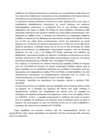19
αςφάλιςθσ. Οι υπόλοιπεσ απαιτιςεισ του Δθμοςίου, με τισ προςαυξιςεισ κάκε φφςθσ και
τουσ τόκουσ που επιβαρφνουν τισ απαιτιςεισ αυτζσ, κατατάςςονται ςτθν πζμπτθ τάξθ των
απαιτιςεων με γενικό προνόμιο, ςυμμζτρωσ με τισ απαιτιςεισ των Ο.Τ.Α.
Σε περίπτωςθ ςυρροισ απαιτιςεων πιςτωτϊν με ειδικό προνόμιο (όπωσ είναι ιδίωσ οι
εμπραγμάτωσ εξαςφαλιςμζνεσ απαιτιςεισ), με γενικό προνόμιο και ανζγγυων
(εγχειρόγραφων) απαιτιςεων, ι τουλάχιςτον δφο εκ των ανωτζρω κατθγοριϊν,
εφαρμόηεται κατ’ αρχιν το άρκρο 977 ΚΡολΔ, το οποίο προβλζπει ικανοποίθςθ κάκε
κατθγορίασ απαιτιςεων από οριςμζνο ποςοςτό τθσ «αξίασ βίαιθσ ρευςτοποίθςθσ». Κατ’
εφαρμογι του άρκρου αυτοφ, θ κατάταξθ των απαιτιςεων με εμπράγματθ αςφάλεια
(υποκικθ ι ενζχυρο) επί του βεβαρθμζνου περιουςιακοφ ςτοιχείου του οφειλζτθ γίνεται
ζωσ το 65% τθσ «αξίασ βίαιθσ ρευςτοποίθςθσ» αυτοφ, των απαιτιςεων με γενικό
προνόμιο ζωσ το 25% και των ανζγγυων απαιτιςεων ζωσ το 10%, ενϊ, αν δεν υφίςτανται
ανζγγυεσ απαιτιςεισ, θ κατάταξθ γίνεται ζωσ τα 2/3 και το 1/3, αντίςτοιχα, τθσ «αξίασ
βίαιθσ ρευςτοποίθςθσ» του βεβαρθμζνου περιουςιακοφ ςτοιχείου, κατά τα ειδικότερα
οριηόμενα ςτισ παρ. 3 και 1 του άρκρου 977 ΚΡολΔ, αντίςτοιχα. Στα υπόλοιπα -μθ
βεβαρθμζνα- περιουςιακά ςτοιχεία του οφειλζτθ, θ κατάταξθ των απαιτιςεων με γενικό
προνόμιο γίνεται ζωσ το 70% τθσ «αξίασ βίαιθσ ρευςτοποίθςθσ» αυτϊν και των λοιπϊν
απαιτιςεων (ανζγγυων) ζωσ το 30% (βλ. παρ. 3 του άρκρου 977 ΚΡολΔ).
Κατ’ εξαίρεςθ, ςε περίπτωςθ που κάποιοσ πιςτωτισ ζχει εγγράψει υποκικθ (ι ενζχυρο)
μετά τθν 17θ/1/2018 επί ακινιτου (ι κινθτοφ, αντίςτοιχα) ελεφκερου βαρϊν κατά το
χρόνο εγγραφισ, για τθν εξαςφάλιςθ απαίτθςθσ που γεννικθκε εξ ολοκλιρου μετά τθν
θμερομθνία αυτι, εφαρμόηεται το άρκρο 977Α του ΚΡολΔ, το οποίο προβλζπει τθν κατά
προτεραιότθτα ικανοποίθςθ τθσ εξαςφαλιηόμενθσ απαίτθςθσ από το ςφνολο του
εκπλειςτθριάςματοσ, με τθν επιφφλαξθ τθσ παρ. 2 του ίδιου άρκρου.
Για κζματα κατάταξθσ των απαιτιςεων του Δθμοςίου, ςχετικι θ εγκφκλιοσ ΡΟΛ.
1017/2018.
Σε περίπτωςθ ακινιτου του οφειλζτθ που ζχει καταςχεκεί από το Δθμόςιο, πρζπει επίςθσ
να ελζγχεται ότι θ κατάταξθ του Δθμοςίου δεν κίγεται από τυχόν υποκικεσ ι
προςθμειϊςεισ υποκικθσ που ενεγράφθςαν ςτο ακίνθτο μετά τθν εγγραφι τθσ
κατάςχεςθσ του Δθμοςίου (δεδομζνου ότι ςφμφωνα με τισ παρ. 1 και 2 του άρκρου 38 του
ν.δ. 356/1974 - Κ.Ε.Δ.Ε., θ εγγραφι προςθμείωςθσ ι υποκικθσ από τρίτον ςε ακίνθτο
μετά τθν εγγραφι τθσ κατάςχεςθσ του Δθμοςίου είναι αυτοδικαίωσ άκυρθ ωσ προσ το
Δθμόςιο, και ςυγκεκριμζνα ωσ προσ τθν απαίτθςθ αυτοφ για τθν οποία επιβλικθκε θ
κατάςχεςθ, βλ. ενδεικτικά τθν πρόςφατθ ΑΡ 157/2020).
Τυχόν παράβαςθ των ανωτζρω κανόνων από τον εμπειρογνϊμονα δφναται να
ςτοιχειοκετιςει λόγο κφριασ παρζμβαςθσ του Δθμοςίου ςτθ δίκθ επικφρωςθσ (βλ. κατωτζρω
κεφ. 8 τθσ παροφςασ).
ΑΔΑ: 6ΨΓ746ΜΠ3Ζ-ΝΗΒ
 