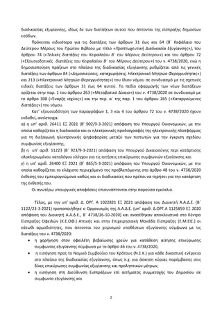 2
διαδικαςίασ εξυγίανςθσ, ιδίωσ δε των διατάξεων αυτοφ που άπτονται τθσ είςπραξθσ δθμοςίων
εςόδων.
Ρρόκειται ειδικότερα γι...