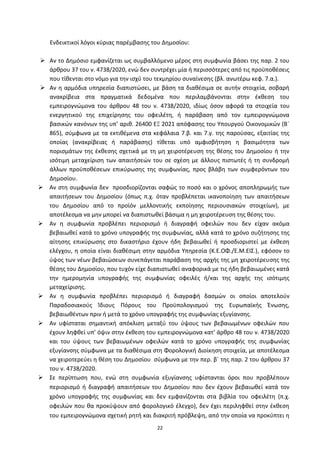 22
Ενδεικτικοί λόγοι κφριασ παρζμβαςθσ του Δθμοςίου:
 Αν το Δθμόςιο εμφανίηεται ωσ ςυμβαλλόμενο μζροσ ςτθ ςυμφωνία βάςει τθσ παρ. 2 του
άρκρου 37 του ν. 4738/2020, ενϊ δεν ςυντρζχει μία ι περιςςότερεσ από τισ προχποκζςεισ
που τίκενται ςτο νόμο για τθν ιςχφ του τεκμθρίου ςυναίνεςθσ (βλ. ανωτζρω κεφ. 7.α.).
 Αν θ αρμόδια υπθρεςία διαπιςτϊςει, με βάςθ τα διακζςιμα ςε αυτιν ςτοιχεία, ςοβαρι
ανακρίβεια ςτα πραγματικά δεδομζνα που περιλαμβάνονται ςτθν ζκκεςθ του
εμπειρογνϊμονα του άρκρου 48 του ν. 4738/2020, ιδίωσ όςον αφορά τα ςτοιχεία του
ενεργθτικοφ τθσ επιχείρθςθσ του οφειλζτθ, ι παράβαςθ από τον εμπειρογνϊμονα
βαςικϊν κανόνων τθσ υπ’ αρικ. 26400 ΕΞ 2021 απόφαςθσ του Υπουργοφ Οικονομικϊν (Βϋ
865), ςφμφωνα με τα εκτικζμενα ςτα κεφάλαια 7.β. και 7.γ. τθσ παροφςασ, εξαιτίασ τθσ
οποίασ (ανακρίβειασ ι παράβαςθσ) τίκεται υπό αμφιςβιτθςθ θ βαςιμότθτα των
ποριςμάτων τθσ ζκκεςθσ ςχετικά με τθ μθ χειροτζρευςθ τθσ κζςθσ του Δθμοςίου ι τθν
ιςότιμθ μεταχείριςθ των απαιτιςεϊν του ςε ςχζςθ με άλλουσ πιςτωτζσ ι τθ ςυνδρομι
άλλων προχποκζςεων επικφρωςθσ τθσ ςυμφωνίασ, προσ βλάβθ των ςυμφερόντων του
Δθμοςίου.
 Αν ςτθ ςυμφωνία δεν προςδιορίηονται ςαφϊσ το ποςό και ο χρόνοσ αποπλθρωμισ των
απαιτιςεων του Δθμοςίου (όπωσ π.χ. όταν προβλζπεται ικανοποίθςθ των απαιτιςεων
του Δθμοςίου από το προϊόν μελλοντικισ εκποίθςθσ περιουςιακϊν ςτοιχείων), με
αποτζλεςμα να μθν μπορεί να διαπιςτωκεί βάςιμα θ μθ χειροτζρευςθ τθσ κζςθσ του.
 Αν θ ςυμφωνία προβλζπει περιοριςμό ι διαγραφι οφειλϊν που δεν είχαν ακόμα
βεβαιωκεί κατά το χρόνο υπογραφισ τθσ ςυμφωνίασ, αλλά κατά το χρόνο ςυηιτθςθσ τθσ
αίτθςθσ επικφρωςθσ ςτο δικαςτιριο ζχουν ιδθ βεβαιωκεί ι προςδιοριςτεί με ζκκεςθ
ελζγχου, θ οποία είναι διακζςιμθ ςτθν αρμόδια Υπθρεςία (Κ.Ε.ΟΦ./Ε.Μ.ΕΙΣ.), εφόςον το
φψοσ των νζων βεβαιϊςεων ςυνεπάγεται παράβαςθ τθσ αρχισ τθσ μθ χειροτζρευςθσ τθσ
κζςθσ του Δθμοςίου, που τυχόν είχε διαπιςτωκεί αναφορικά με τισ ιδθ βεβαιωμζνεσ κατά
τθν θμερομθνία υπογραφισ τθσ ςυμφωνίασ οφειλζσ ι/και τθσ αρχισ τθσ ιςότιμθσ
μεταχείριςθσ.
 Αν θ ςυμφωνία προβλζπει περιοριςμό ι διαγραφι δαςμϊν οι οποίοι αποτελοφν
Ραραδοςιακοφσ Ίδιουσ Ρόρουσ του Ρροχπολογιςμοφ τθσ Ευρωπαϊκισ Ζνωςθσ,
βεβαιωκζντων πριν ι μετά το χρόνο υπογραφισ τθσ ςυμφωνίασ εξυγίανςθσ.
 Αν υφίςταται ςθμαντικι απόκλιςθ μεταξφ του φψουσ των βεβαιωμζνων οφειλϊν που
ζχουν λθφκεί υπ’ όψιν ςτθν ζκκεςθ του εμπειρογνϊμονα κατ’ άρκρο 48 του ν. 4738/2020
και του φψουσ των βεβαιωμζνων οφειλϊν κατά το χρόνο υπογραφισ τθσ ςυμφωνίασ
εξυγίανςθσ ςφμφωνα με τα διακζςιμα ςτθ Φορολογικι Διοίκθςθ ςτοιχεία, με αποτζλεςμα
να χειροτερεφει θ κζςθ του Δθμοςίου ςφμφωνα με τθν περ. βϋ τθσ παρ. 2 του άρκρου 37
του ν. 4738/2020.
 Σε περίπτωςθ που, ενϊ ςτθ ςυμφωνία εξυγίανςθσ υφίςτανται όροι που προβλζπουν
περιοριςμό ι διαγραφι απαιτιςεων του Δθμοςίου που δεν ζχουν βεβαιωκεί κατά τον
χρόνο υπογραφισ τθσ ςυμφωνίασ και δεν εμφανίηονται ςτα βιβλία του οφειλζτθ (π.χ.
οφειλϊν που κα προκφψουν από φορολογικό ζλεγχο), δεν ζχει περιλθφκεί ςτθν ζκκεςθ
του εμπειρογνϊμονα ςχετικι ρθτι και διακριτι πρόβλεψθ, από τθν οποία να προκφπτει θ
ΑΔΑ: 6ΨΓ746ΜΠ3Ζ-ΝΗΒ
 