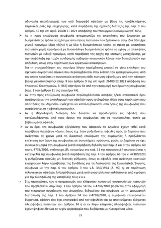 23
αδυναμία αποπλθρωμισ των υπό διαγραφι οφειλϊν με βάςθ τισ προβλεπόμενεσ
ταμειακζσ ροζσ τθσ επιχείρθςθσ, κατά παράβαςθ τθσ ςχετικισ διάταξθσ τθσ παρ. 3 του
άρκρου 10 τθσ υπ’ αρικ. 26400 ΕΞ 2021 απόφαςθσ του Υπουργοφ Οικονομικϊν (Βϋ 865).
 Αν θ προσ επικφρωςθ ςυμφωνία αντιμετωπίηει τισ απαιτιςεισ του Δθμοςίου με
δυςμενζςτερο τρόπο ςε ςχζςθ με απαιτιςεισ πιςτωτϊν που βρίςκονται ςτθν ίδια κζςθ (με
γενικό προνόμιο ίδιασ τάξθσ) ι με ίδιο ι δυςμενζςτερο τρόπο ςε ςχζςθ με απαιτιςεισ
πιςτωτϊν χωρίσ προνόμιο ι με δυςανάλογα δυςμενζςτερο τρόπο ςε ςχζςθ με απαιτιςεισ
πιςτωτϊν με ειδικό προνόμιο, κατά παράβαςθ τθσ αρχισ τθσ ιςότιμθσ μεταχείριςθσ, με
τθν επιφφλαξθ τθσ τυχόν ςυνδρομισ ςοβαρϊν κοινωνικϊν λόγων που δικαιολογοφν τθν
απόκλιςθ, όπωσ ςτθν περίπτωςθ των εργατικϊν απαιτιςεων.
Για τθ ςτοιχειοκζτθςθ του ανωτζρω λόγου παρζμβαςθσ μπορεί να γίνει επίκλθςθ του
ςχετικοφ ςυγκριτικοφ πίνακα που περιλαμβάνεται ςτθν ζκκεςθ του εμπειρογνϊμονα, από
τον οποίο προκφπτει θ ποςοςτιαία ανάκτθςθ κάκε πιςτωτι αφενόσ μεν από τθν «άςκθςθ
βίαιθσ ρευςτοποίθςθσ» (παρ. 9 του άρκρου 9 τθσ υπ’ αρικ. 26400 ΕΞ 2021 απόφαςθ του
Υπουργοφ Οικονομικϊν, Βϋ 865) αφετζρου δε από τθν εφαρμογι των όρων τθσ ςυμφωνίασ
(παρ. 1 του άρκρου 11 τθσ ανωτζρω ΥΑ).
 Αν ςτθν προσ επικφρωςθ ςυμφωνία περιλαμβάνονται αςαφείσ ι/και αντιφατικοί όροι
αναφορικά με τθν αποπλθρωμι των οφειλϊν προσ το Δθμόςιο, ιδίωσ ςτθν περίπτωςθ που
απαιτιςεισ του Δθμοςίου ενδζχεται να καταλαμβάνονται από όρουσ τθσ ςυμφωνίασ που
αναφζρονται ςε «αφανείσ πιςτωτζσ».
 Αν θ Φορολογικι Διοίκθςθ δεν δφναται να προςδιορίςει τισ οφειλζσ που
καταλαμβάνονται από τουσ όρουσ τθσ ςυμφωνίασ και να ταυτοποιιςει αυτζσ με
βεβαιωμζνεσ οφειλζσ.
 Αν οι όροι τθσ ςυμφωνίασ εξυγίανςθσ που αφοροφν το Δθμόςιο ζχουν τεκεί κατά
παράβαςθ διατάξεων νόμου, όπωσ π.χ. όταν ρυκμίηονται οφειλζσ προσ το Δθμόςιο που
ανάγονται ςε χρόνο μετά τθ δικαςτικι επικφρωςθ τθσ ςυμφωνίασ ι προβλζπεται
επζκταςθ των όρων τθσ ςυμφωνίασ ςε ςυνυπόχρεα πρόςωπα, χωρίσ το Δθμόςιο να ζχει
ςυναινζςει ρθτά ςτθ ςυμφωνία (κατά παράβαςθ δθλαδι των παρ. 2 και 3 του άρκρου 60
του ν. 4738/2020, αντίςτοιχα, βλ. κατωτζρω ςτο κεφ. 11 τθσ παροφςασ) ι απαγορεφεται θ
καταγγελία τθσ ςυμφωνίασ (κατά παράβαςθ τθσ παρ. 4 του άρκρου 63 του ν. 4738/2020)
ι ρυκμίηονται οφειλζσ μθ δεκτικζσ ρφκμιςθσ, όπωσ οι οφειλζσ από ανάκτθςθ κρατικϊν
ενιςχφςεων λόγω παράβαςθσ τθσ Συνκικθσ για τθ Λειτουργία τθσ Ευρωπαϊκισ Ζνωςθσ,
ςφμφωνα με τθν παρ. 6 του άρκρου 3 του ν.δ. 356/1974 (Αϋ 90) ι, ςε περίπτωςθ
τελωνειακϊν οφειλϊν, λθξιπρόκεςμεσ μετά από αναςτολι που καλφπτονται από εγγφθςθ
για τθν διαςφάλιςθ τθσ καταβολισ τουσ κ.ο.κ.
 Στισ περιπτϊςεισ που ο ςχθματιςμόσ του ελάχιςτου ποςοςτοφ ςυναινοφντων πιςτωτϊν
που προβλζπεται ςτθν παρ. 1 του άρκρου 54 του ν.4738/2020 βαςίηεται ςτθν εφαρμογι
του τεκμθρίου ςυναίνεςθσ του Δθμοςίου, δεδομζνου ότι ςφμφωνα με τθ γραμματικι
διατφπωςθ τθσ παρ. 1 του άρκρου 54 του ν.4738/2020, θ ςυμφωνία επικυρϊνεται
δικαςτικά, εφόςον είτε ζχει υπογραφεί από τον οφειλζτθ και τισ απαιτοφμενεσ ελάχιςτεσ
πλειοψθφίεσ πιςτωτϊν του άρκρου 34 ι οι εν λόγω ελάχιςτεσ πλειοψθφίεσ πιςτωτϊν
ζχουν ψθφίςει κετικά ςε τυχόν ψθφοφορία που διεξάγεται με θλεκτρονικά μζςα.
ΑΔΑ: 6ΨΓ746ΜΠ3Ζ-ΝΗΒ
 