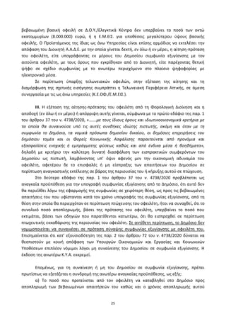 25
βεβαιωμζνθ βαςικι οφειλι ςε Δ.Ο.Υ./Ελεγκτικά Κζντρα δεν υπερβαίνει το ποςό των οκτϊ
εκατομμυρίων (8.000.000) ευρϊ, ι θ Ε.Μ.ΕΙΣ. για υποκζςεισ μεγαλφτερου φψουσ βαςικισ
οφειλισ. Ο Ρροϊςτάμενοσ τθσ ίδιασ ωσ άνω Υπθρεςίασ είναι επίςθσ αρμόδιοσ να εκτελζςει τθν
απόφαςθ του Διοικθτι Α.Α.Δ.Ε. με τθν οποία γίνεται δεκτι, εν όλω ι εν μζρει, θ αίτθςθ-πρόταςθ
του οφειλζτθ, είτε υπογράφοντασ εκ μζρουσ του Δθμοςίου ςυμφωνία εξυγίανςθσ με τον
αιτοφντα οφειλζτθ, με τουσ όρουσ που εγκρίκθκαν από το Διοικθτι, είτε παρζχοντασ κετικι
ψιφο ςε ςχζδιο ςυμφωνίασ με το ανωτζρω περιεχόμενο ςτο πλαίςιο ψθφοφορίασ με
θλεκτρονικά μζςα.
Σε περίπτωςθ φπαρξθσ τελωνειακϊν οφειλϊν, ςτθν εξζταςθ τθσ αίτθςθσ και τθ
διαμόρφωςθ τθσ ςχετικισ ειςιγθςθσ ςυμπράττει θ Τελωνειακι Ρεριφζρεια Αττικισ, ςε άμεςθ
ςυνεργαςία με τισ ωσ άνω υπθρεςίεσ (Κ.Ε.ΟΦ./Ε.Μ.ΕΙΣ.).
III. Η εξζταςθ τθσ αίτθςθσ-πρόταςθσ του οφειλζτθ από τθ Φορολογικι Διοίκθςθ και θ
αποδοχι (εν όλω ι εν μζρει) ι απόρριψθ αυτισ γίνεται, ςφμφωνα με το πρϊτο εδάφιο τθσ παρ. 1
του άρκρου 37 του ν. 4738/2020, «…….με τουσ ίδιουσ όρουσ και ιδιωτικοοικονομικά κριτιρια με
τα οποία κα ςυναινοφςε υπό τισ αυτζσ ςυνκικεσ ιδιϊτθσ πιςτωτισ, ακόμθ και όταν με τθ
ςυμφωνία το Δθμόςιο, τα νομικά πρόςωπα δθμοςίου δικαίου, οι δθμόςιεσ επιχειριςεισ του
δθμόςιου τομζα και οι Φορείσ Κοινωνικισ Αςφάλιςθσ παραιτοφνται από προνόμια και
εξαςφαλίςεισ ενοχικισ ι εμπράγματθσ φφςεωσ κακϊσ και από ζνδικα μζςα ι βοθκιματα»,
δθλαδι με κριτιριο τθν καλφτερθ δυνατι διαςφάλιςθ των ειςπρακτικϊν ςυμφερόντων του
Δθμοςίου ωσ πιςτωτι, λαμβάνοντασ υπ’ όψιν αφενόσ μεν τθν οικονομικι αδυναμία του
οφειλζτθ, αφετζρου δε το επιςφαλζσ ι μθ είςπραξθσ των απαιτιςεων του Δθμοςίου ςε
περίπτωςθ αναγκαςτικισ εκτζλεςθσ ςε βάροσ τθσ περιουςίασ του ι κιρυξθσ αυτοφ ςε πτϊχευςθ.
Στο δεφτερο εδάφιο τθσ παρ. 1 του άρκρου 37 του ν. 4738/2020 προβλζπεται ωσ
αναγκαία προχπόκεςθ για τθν υπογραφι ςυμφωνίασ εξυγίανςθσ από το Δθμόςιο, ότι αυτό δεν
κα περιζλκει λόγω τθσ εφαρμογισ τθσ ςυμφωνίασ ςε χειρότερθ κζςθ, ωσ προσ τισ βεβαιωμζνεσ
απαιτιςεισ του που υφίςτανται κατά τον χρόνο υπογραφισ τθσ ςυμφωνίασ εξυγίανςθσ, από τθ
κζςθ ςτθν οποία κα περιερχόταν ςε περίπτωςθ πτϊχευςθσ του οφειλζτθ, ιτοι να ςυναχκεί, ότι το
ςυνολικό ποςό αποπλθρωμισ, βάςει τθσ πρόταςθσ του οφειλζτθ, υπερβαίνει το ποςό που
εκτιμάται, βάςει των οδθγιϊν που παρατίκενται κατωτζρω, ότι κα ειςπραχκεί ςε περίπτωςθ
πτωχευτικισ εκκακάριςθσ τθσ περιουςίασ του οφειλζτθ. Σε αντίκετθ περίπτωςθ, το Δθμόςιο δεν
νομιμοποιείται να ςυναινζςει ςε πρόταςθ ςφναψθσ ςυμφωνίασ εξυγίανςθσ με οφειλζτθ του.
Επιςθμαίνεται ότι κατ’ εξουςιοδότθςθ τθσ παρ. 2 του άρκρου 72 του ν. 4738/2020 δφναται να
κεςπιςτοφν με κοινι απόφαςθ των Υπουργϊν Οικονομικϊν και Εργαςίασ και Κοινωνικϊν
Υποκζςεων επιπλζον νόμιμοι λόγοι μθ ςυναίνεςθσ του Δθμοςίου ςε ςυμφωνία εξυγίανςθσ. Η
ζκδοςθ τθσ ανωτζρω Κ.Υ.Α. εκκρεμεί.
Επομζνωσ, για τθ ςυναίνεςθ ι μθ του Δθμοςίου ςε ςυμφωνία εξυγίανςθσ, πρζπει
πρωτίςτωσ να εξετάηεται θ ςυνδρομι τθσ ανωτζρω αναγκαίασ προχπόκεςθσ, ωσ εξισ:
α) Το ποςό που προτείνεται από τον οφειλζτθ να καταβλθκεί ςτο Δθμόςιο προσ
αποπλθρωμι των βεβαιωμζνων απαιτιςεϊν του κακϊσ και ο χρόνοσ αποπλθρωμισ αυτοφ
ΑΔΑ: 6ΨΓ746ΜΠ3Ζ-ΝΗΒ
 