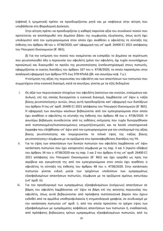 26
(εφάπαξ ι τμθματικά) πρζπει να προςδιορίηονται ρθτά και με ςαφινεια ςτθν αίτθςθ που
υποβάλλεται ςτθ Φορολογικι Διοίκθςθ.
Στθν αίτθςθ πρζπει να προςδιορίηεται θ κακαρι παροφςα αξία του ςυνολικοφ ποςοφ που
προτείνεται να αποπλθρωκεί ςτο Δθμόςιο βάςει τθσ ςυμφωνίασ εξυγίανςθσ, όπωσ αυτι ζχει
υπολογιςτεί από τον εμπειρογνϊμονα ςτον οποίο ζχει ανακζςει ο οφειλζτθσ τθ ςφνταξθ τθσ
ζκκεςθσ του άρκρου 48 του ν. 4738/2020, κατ’ εφαρμογι τθσ υπ’ αρικ. 26400 ΕΞ 2021 απόφαςθσ
του Υπουργοφ Οικονομικϊν (Βϋ 865).
β) Για τθν εκτίμθςθ του ποςοφ που αναμζνεται να ειςπράξει το Δθμόςιο ςε περίπτωςθ
που ρευςτοποιθκεί όλθ θ περιουςία του οφειλζτθ (μόνο του οφειλζτθ, όχι τυχόν ςυνυπόχρεων
προςϊπων) και διανεμθκεί το προϊόν τθσ ρευςτοποίθςθσ (εκπλειςτθρίαςμα) ςτουσ πιςτωτζσ,
εφαρμόηονται οι οικείεσ διατάξεισ του άρκρου 167 του ν. 4738/2020, το οποίο παραπζμπει ςτθν
αναλογικι εφαρμογι των άρκρων 975 ζωσ 978 ΚΡολΔ (βλ. και ανωτζρω κεφ. 7.γ.).
Η εκτίμθςθ τθσ αξίασ τθσ περιουςίασ του οφειλζτθ και των απαιτιςεων των πιςτωτϊν που
ςυμμετζχουν ςτθν εικονικι διανομι, κατά τα ανωτζρω, γίνεται με τα εξισ δεδομζνα:
i. Ωσ αξία των περιουςιακϊν ςτοιχείων του οφειλζτθ (ακίνθτων και κινθτϊν, ενςϊματων και
άυλων), επί τθσ οποίασ διενεργείται θ εικονικι διανομι, λαμβάνεται υπ’ όψιν θ «αξία
βίαιθσ ρευςτοποίθςθσ» αυτϊν, όπωσ αυτι προςδιορίηεται κατ’ εφαρμογι των διατάξεων
του άρκρου 9 τθσ υπ’ αρικ. 26400 ΕΞ 2021 απόφαςθσ του Υπουργοφ Οικονομικϊν (Βϋ 865).
Η εφαρμογι των ανωτζρω κανόνων βεβαιϊνεται από τον εμπειρογνϊμονα ςτον οποίο
ζχει ανακζςει ο οφειλζτθσ τθ ςφνταξθ τθσ ζκκεςθσ του άρκρου 48 του ν. 4738/2020. Η
ανωτζρω βεβαίωςθ ςυνοδεφεται από τισ εκκζςεισ εκτίμθςθσ που τυχόν διενεργικθκαν
από πιςτοποιθμζνο/πιςτοποιθμζνουσ εκτιμθτι/εκτιμθτζσ και τα λοιπά υποςτθρικτικά
ζγγραφα που ελιφκθςαν υπ’ όψιν από τον εμπειρογνϊμονα για τον υπολογιςμό τθσ αξίασ
βίαιθσ ρευςτοποίθςθσ και τεκμθριϊνεται το τελικό φψοσ τθσ «αξίασ βίαιθσ
ρευςτοποίθςθσ» ςφμφωνα με τα οριηόμενα ςτισ προαναφερκείςεσ διατάξεισ τθσ ΥΑ.
ii. Για το φψοσ των απαιτιςεων των λοιπϊν πιςτωτϊν του οφειλζτθ λαμβάνεται υπ’ όψιν
κατάςταςθ πιςτωτϊν που ζχει καταρτιςτεί ςφμφωνα με τισ παρ. 3 και 5 (πρϊτο εδάφιο)
του άρκρου 34 του ν. 4738/2020 και τισ παρ. 1 και 2 του άρκρου 4 τθσ υπ’ αρικ. 26400 ΕΞ
2021 απόφαςθσ του Υπουργοφ Οικονομικϊν (Βϋ 865) και ζχει εγκρικεί ωσ προσ τθν
ακρίβεια και εγκυρότθτά τθσ από τον εμπειρογνϊμονα ςτον οποίο ζχει ανακζςει ο
οφειλζτθσ τθ ςφνταξθ τθσ ζκκεςθσ του άρκρου 48 του ν. 4738/2020. Στθν κατάςταςθ
πιςτωτϊν γίνεται ειδικι μνεία των τρεχόντων υπολοίπων των εμπραγμάτωσ
εξαςφαλιςμζνων απαιτιςεων πιςτωτϊν, ςφμφωνα με τα οριηόμενα αμζςωσ κατωτζρω
(υπ’ αρικ. iii).
iii. Για τον προςδιοριςμό των εμπραγμάτωσ εξαςφαλιςμζνων (ενζγγυων) απαιτιςεων ςε
βάροσ του οφειλζτθ λαμβάνονται υπ’ όψιν τα βάρθ επί τθσ ακίνθτθσ περιουςίασ του
οφειλζτθ, όπωσ αυτά βεβαιϊνονται από πρόςφατα πιςτοποιθτικά βαρϊν που ζχουν
εκδοκεί από τα αρμόδια υποκθκοφυλακεία ι κτθματολογικά γραφεία, ςε ςυνδυαςμό με
τθν κατάςταςθ πιςτωτϊν υπ’ αρικ. ii, από τθν οποία προκφπτει το τρζχον φψοσ των
εξαςφαλιςμζνων με εμπράγματεσ αςφάλειεσ απαιτιςεων των πιςτωτϊν ι, εναλλακτικά,
από πρόςφατεσ βεβαιϊςεισ τρίτων εμπραγμάτωσ εξαςφαλιςμζνων πιςτωτϊν, από τισ
ΑΔΑ: 6ΨΓ746ΜΠ3Ζ-ΝΗΒ
 
