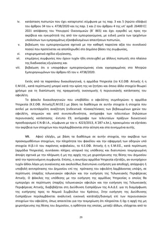 29
iv. κατάςταςθ πιςτωτϊν που ζχει καταρτιςτεί ςφμφωνα με τισ παρ. 3 και 5 (πρϊτο εδάφιο)
του άρκρου 34 του ν. 4738/2020 και τισ παρ. 1 και 2 του άρκρου 4 τθσ υπ’ αρικ. 26400 ΕΞ
2021 απόφαςθσ του Υπουργοφ Οικονομικϊν (Βϋ 865) και ζχει εγκρικεί ωσ προσ τθν
ακρίβεια και εγκυρότθτά τθσ από τον εμπειρογνϊμονα, με ειδικι μνεία των τρεχόντων
υπολοίπων των εμπραγμάτωσ εξαςφαλιςμζνων απαιτιςεων πιςτωτϊν,
v. βεβαίωςθ του εμπειρογνϊμονα ςχετικά με τθν κακαρι παροφςα αξία του ςυνολικοφ
ποςοφ που προτείνεται να αποπλθρωκεί ςτο Δθμόςιο βάςει τθσ ςυμφωνίασ,
vi. επιχειρθματικό ςχζδιο εξυγίανςθσ,
vii. επιμζρουσ ςυμφωνίεσ που ζχουν τυχόν ιδθ επιτευχκεί με άλλουσ πιςτωτζσ ςτο πλαίςιο
τθσ διαδικαςίασ εξυγίανςθσ και
viii. βεβαίωςθ ότι ο υπογράφων εμπειρογνϊμονασ είναι εγγεγραμμζνοσ ςτο Μθτρϊο
Εμπειρογνωμόνων του άρκρου 65 του ν. 4738/2020.
Εκτόσ από τα παραπάνω δικαιολογθτικά, θ αρμόδια Υπθρεςία (το Κ.Ε.ΟΦ. Αττικισ ι θ
Ε.Μ.ΕΙΣ., κατά περίπτωςθ) μπορεί κατά τθν κρίςθ τθσ να ηθτιςει και όποιο άλλο ςτοιχείο κεωρεί
χριςιμο για τθ διαπίςτωςθ τθσ πραγματικισ οικονομικισ ι περιουςιακισ κατάςταςθσ του
οφειλζτθ.
Το φάκελο δικαιολογθτικϊν που υποβάλλει ο οφειλζτθσ ςυμπλθρϊνει θ αρμόδια
Υπθρεςία (Κ.Ε.ΟΦ. Αττικισ/Ε.Μ.ΕΙΣ.) με βάςθ τα διακζςιμα ςε αυτιν ςτοιχεία ι ςτοιχεία που
αντλεί με αυτεπάγγελτθ αναηιτθςθ (ενδεικτικά: πίνακα/πίνακεσ των βεβαιωμζνων χρεϊν του
οφειλζτθ, ατομικϊν και από ςυνυπευκυνότθτα, αντίγραφα των τελευταίων δθλϊςεων
περιουςιακισ κατάςταςθσ -ζντυπο Ε9, αντίγραφα των τελευταίων πράξεων διοικθτικοφ
προςδιοριςμοφ Ε.Ν.Φ.Ι.Α., ςφμφωνα με τον ν. 4223/2013, Αϋ287 κ.λπ.), προκειμζνου να εξετάςει
τθν ακρίβεια των ςτοιχείων που περιλαμβάνονται ςτθν αίτθςθ και ςτα ςυνθμμζνα αυτισ.
VII. Αφοφ ελζγξει, με βάςθ τα διακζςιμα ςε αυτιν ςτοιχεία, τθν ακρίβεια των
προςκομιςκζντων ςτοιχείων, τθν πλθρότθτα του φακζλου και τθν εφαρμογι των οδθγιϊν υπό
ςτοιχεία III.β.i-iii του παρόντοσ κεφαλαίου, το Κ.Ε.ΟΦ. Αττικισ ι θ Ε.Μ.ΕΙΣ., κατά περίπτωςθ
(αρμόδια Υπθρεςία), ςυντάςςει πλιρεσ ιςτορικό τθσ υπόκεςθσ και διατυπϊνει τεκμθριωμζνθ
άποψθ ςχετικά με τθν πλιρωςθ ι μθ τθσ αρχισ τθσ μθ χειροτζρευςθσ τθσ κζςθσ του Δθμοςίου
από τθν προτεινόμενθ ςυμφωνία. Επίςθσ, θ ανωτζρω αρμόδια Υπθρεςία εξετάηει, αν ςυντρζχουν
τυχόν άλλοι λόγοι μθ ςυναίνεςθσ και ακολοφκωσ διατυπϊνει ειςιγθςθ για αποδοχι, απόρριψθ ι
υποβολι αντιπρόταςθσ του Δθμοςίου επί τθσ πρόταςθσ του οφειλζτθ λαμβάνοντασ υπόψθ, ςε
περίπτωςθ φπαρξθσ τελωνειακϊν οφειλϊν και τθν ειςιγθςθ τθσ Τελωνειακισ Ρεριφζρειασ
Αττικισ. Ο φάκελοσ τθσ υπόκεςθσ με τθν ειςιγθςθ τθσ αρμόδιασ Υπθρεςίασ ο οποίοσ κα
εμπεριζχει ςε περίπτωςθ φπαρξθσ τελωνειακϊν οφειλϊν και τθν ειςιγθςθ τθσ Τελωνειακισ
Ρεριφζρειασ Αττικισ, διαβιβάηεται ςτθ Διεφκυνςθ Ειςπράξεων τθσ Α.Α.Δ.Ε. για τθ διαμόρφωςθ
τθσ ειςιγθςθσ προσ το Νομικό Συμβοφλιο του Κράτουσ. Στθν ειςιγθςθ τθσ Διεφκυνςθσ
Ειςπράξεων περιλαμβάνεται αναλυτικι εικονικι κατάταξθ/διανομι επί των περιουςιακϊν
ςτοιχείων του οφειλζτθ, όπωσ απαιτείται για τθν τεκμθρίωςθ ότι πλθροφται ι όχι θ αρχι τθσ μθ
χειροτζρευςθσ τθσ κζςθσ του Δθμοςίου, θ ορκότθτα τθσ οποίασ, μεταξφ άλλων, ελζγχεται από το
ΑΔΑ: 6ΨΓ746ΜΠ3Ζ-ΝΗΒ
 