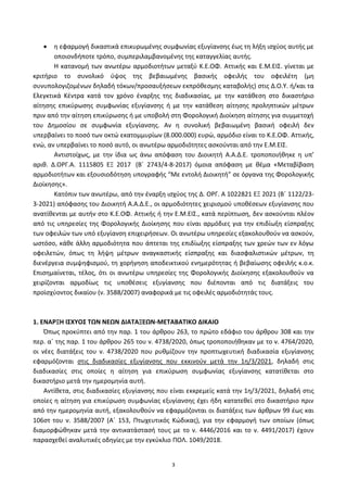 3
 θ εφαρμογι δικαςτικά επικυρωμζνθσ ςυμφωνίασ εξυγίανςθσ ζωσ τθ λιξθ ιςχφοσ αυτισ με
οποιονδιποτε τρόπο, ςυμπεριλαμβανομζνθσ τθσ καταγγελίασ αυτισ.
Η κατανομι των ανωτζρω αρμοδιοτιτων μεταξφ Κ.Ε.ΟΦ. Αττικισ και Ε.Μ.ΕΙΣ. γίνεται με
κριτιριο το ςυνολικό φψοσ τθσ βεβαιωμζνθσ βαςικισ οφειλισ του οφειλζτθ (μθ
ςυνυπολογιηομζνων δθλαδι τόκων/προςαυξιςεων εκπρόκεςμθσ καταβολισ) ςτισ Δ.Ο.Υ. ι/και τα
Ελεγκτικά Κζντρα κατά τον χρόνο ζναρξθσ τθσ διαδικαςίασ, με τθν κατάκεςθ ςτο δικαςτιριο
αίτθςθσ επικφρωςθσ ςυμφωνίασ εξυγίανςθσ ι με τθν κατάκεςθ αίτθςθσ προλθπτικϊν μζτρων
πριν από τθν αίτθςθ επικφρωςθσ ι με υποβολι ςτθ Φορολογικι Διοίκθςθ αίτθςθσ για ςυμμετοχι
του Δθμοςίου ςε ςυμφωνία εξυγίανςθσ. Αν θ ςυνολικι βεβαιωμζνθ βαςικι οφειλι δεν
υπερβαίνει το ποςό των οκτϊ εκατομμυρίων (8.000.000) ευρϊ, αρμόδιο είναι το Κ.Ε.ΟΦ. Αττικισ,
ενϊ, αν υπερβαίνει το ποςό αυτό, οι ανωτζρω αρμοδιότθτεσ αςκοφνται από τθν Ε.Μ.ΕΙΣ.
Αντιςτοίχωσ, με τθν ίδια ωσ άνω απόφαςθ του Διοικθτι Α.Α.Δ.Ε. τροποποιικθκε θ υπ’
αρικ. Δ.Ο΢Γ.Α. 1115805 ΕΞ 2017 (Βϋ 2743/4-8-2017) όμοια απόφαςθ με κζμα «Μεταβίβαςθ
αρμοδιοτιτων και εξουςιοδότθςθ υπογραφισ “Με εντολι Διοικθτι” ςε όργανα τθσ Φορολογικισ
Διοίκθςθσ».
Κατόπιν των ανωτζρω, από τθν ζναρξθ ιςχφοσ τθσ Δ. Ο΢Γ. Α 1022821 ΕΞ 2021 (Βϋ 1122/23-
3-2021) απόφαςθσ του Διοικθτι Α.Α.Δ.Ε., οι αρμοδιότθτεσ χειριςμοφ υποκζςεων εξυγίανςθσ που
ανατίκενται με αυτιν ςτο Κ.Ε.ΟΦ. Αττικισ ι τθν Ε.Μ.ΕΙΣ., κατά περίπτωςθ, δεν αςκοφνται πλζον
από τισ υπθρεςίεσ τθσ Φορολογικισ Διοίκθςθσ που είναι αρμόδιεσ για τθν επιδίωξθ είςπραξθσ
των οφειλϊν των υπό εξυγίανςθ επιχειριςεων. Οι ανωτζρω υπθρεςίεσ εξακολουκοφν να αςκοφν,
ωςτόςο, κάκε άλλθ αρμοδιότθτα που άπτεται τθσ επιδίωξθσ είςπραξθσ των χρεϊν των εν λόγω
οφειλετϊν, όπωσ τθ λιψθ μζτρων αναγκαςτικισ είςπραξθσ και διαςφαλιςτικϊν μζτρων, τθ
διενζργεια ςυμψθφιςμοφ, τθ χοριγθςθ αποδεικτικοφ ενθμερότθτασ ι βεβαίωςθσ οφειλισ κ.ο.κ.
Επιςθμαίνεται, τζλοσ, ότι οι ανωτζρω υπθρεςίεσ τθσ Φορολογικισ Διοίκθςθσ εξακολουκοφν να
χειρίηονται αρμοδίωσ τισ υποκζςεισ εξυγίανςθσ που διζπονται από τισ διατάξεισ του
προϊςχφοντοσ δικαίου (ν. 3588/2007) αναφορικά με τισ οφειλζσ αρμοδιότθτάσ τουσ.
1. ΕΝΑΡΞΗ Ι΢ΧΤΟ΢ ΣΩΝ ΝΕΩΝ ΔΙΑΣΑΞΕΩΝ-ΜΕΣΑΒΑΣΙΚΟ ΔΙΚΑΙΟ
Ππωσ προκφπτει από τθν παρ. 1 του άρκρου 263, το πρϊτο εδάφιο του άρκρου 308 και τθν
περ. αϋ τθσ παρ. 1 του άρκρου 265 του ν. 4738/2020, όπωσ τροποποιικθκαν με το ν. 4764/2020,
οι νζεσ διατάξεισ του ν. 4738/2020 που ρυκμίηουν τθν προπτωχευτικι διαδικαςία εξυγίανςθσ
εφαρμόηονται ςτισ διαδικαςίεσ εξυγίανςθσ που εκκινοφν μετά τθν 1θ/3/2021, δθλαδι ςτισ
διαδικαςίεσ ςτισ οποίεσ θ αίτθςθ για επικφρωςθ ςυμφωνίασ εξυγίανςθσ κατατίκεται ςτο
δικαςτιριο μετά τθν θμερομθνία αυτι.
Αντίκετα, ςτισ διαδικαςίεσ εξυγίανςθσ που είναι εκκρεμείσ κατά τθν 1θ/3/2021, δθλαδι ςτισ
οποίεσ θ αίτθςθ για επικφρωςθ ςυμφωνίασ εξυγίανςθσ ζχει ιδθ κατατεκεί ςτο δικαςτιριο πριν
από τθν θμερομθνία αυτι, εξακολουκοφν να εφαρμόηονται οι διατάξεισ των άρκρων 99 ζωσ και
106ςτ του ν. 3588/2007 (Αϋ 153, Ρτωχευτικόσ Κϊδικασ), για τθν εφαρμογι των οποίων (όπωσ
διαμορφϊκθκαν μετά τθν αντικατάςταςι τουσ με το ν. 4446/2016 και το ν. 4491/2017) ζχουν
παραςχεκεί αναλυτικζσ οδθγίεσ με τθν εγκφκλιο ΡΟΛ. 1049/2018.
ΑΔΑ: 6ΨΓ746ΜΠ3Ζ-ΝΗΒ
 