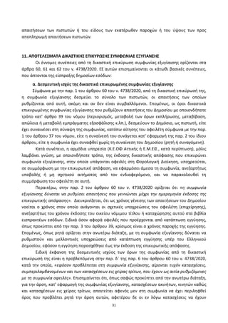 31
απαιτιςεων των πιςτωτϊν ι του είδουσ των εκατζρωκεν παροχϊν ι του φψουσ των προσ
αποπλθρωμι απαιτιςεων πιςτωτϊν.
11. ΑΠΟΣΕΛΕ΢ΜΑΣΑ ΔΙΚΑ΢ΣΙΚΗ΢ ΕΠΙΚΤΡΩ΢Η΢ ΢ΤΜΦΩΝΙΑ΢ ΕΞΤΓΙΑΝ΢Η΢
Οι ζννομεσ ςυνζπειεσ από τθ δικαςτικι επικφρωςθ ςυμφωνίασ εξυγίανςθσ ορίηονται ςτα
άρκρα 60, 61 και 62 του ν. 4738/2020. Εξ αυτϊν επιςθμαίνονται οι κάτωκι βαςικζσ ςυνζπειεσ,
που άπτονται τθσ είςπραξθσ δθμοςίων εςόδων:
α. Δεςμευτικι ιςχφσ τθσ δικαςτικά επικυρωμζνθσ ςυμφωνίασ εξυγίανςθσ
Σφμφωνα με τθν παρ. 1 του άρκρου 60 του ν. 4738/2020, από τθ δικαςτικι επικφρωςι τθσ,
θ ςυμφωνία εξυγίανςθσ δεςμεφει το ςφνολο των πιςτωτϊν, οι απαιτιςεισ των οποίων
ρυκμίηονται από αυτι, ακόμθ και αν δεν είναι ςυμβαλλόμενοι. Επομζνωσ, οι όροι δικαςτικά
επικυρωμζνθσ ςυμφωνίασ εξυγίανςθσ που ρυκμίηουν απαιτιςεισ του Δθμοςίου με οποιονδιποτε
τρόπο κατ’ άρκρο 39 του νόμου (περιοριςμόσ, μεταβολι των όρων εκπλιρωςθσ, μεταβίβαςθ,
απϊλεια ι μεταβολι εμπράγματθσ εξαςφάλιςθσ κ.λπ.), δεςμεφουν το Δθμόςιο, ωσ πιςτωτι, είτε
ζχει ςυναινζςει ςτθ ςφναψθ τθσ ςυμφωνίασ, κατόπιν αίτθςθσ του οφειλζτθ ςφμφωνα με τθν παρ.
1 του άρκρου 37 του νόμου, είτε θ ςυναίνεςι του ςυνάγεται κατ’ εφαρμογι τθσ παρ. 2 του ίδιου
άρκρου, είτε θ ςυμφωνία ζχει ςυναφκεί χωρίσ τθ ςυναίνεςθ του Δθμοςίου (ρθτι ι ςυναγόμενθ).
Κατά ςυνζπεια, θ αρμόδια υπθρεςία (Κ.Ε.ΟΦ Αττικισ ι Ε.Μ.ΕΙΣ., κατά περίπτωςθ), μόλισ
λαμβάνει γνϊςθ, με οποιονδιποτε τρόπο, τθσ ζκδοςθσ δικαςτικισ απόφαςθσ που επικυρϊνει
ςυμφωνία εξυγίανςθσ, ςτθν οποία υπάγονται οφειλζσ ςτθ Φορολογικι Διοίκθςθ, υποχρεοφται,
ςε ςυμμόρφωςθ με τθν επικυρωτικι απόφαςθ, να εφαρμόςει άμεςα τθ ςυμφωνία, ανεξαρτιτωσ
υποβολισ ι μθ ςχετικοφ αιτιματοσ από τον ενδιαφερόμενο, και να παρακολουκεί τθ
ςυμμόρφωςθ του οφειλζτθ ςε αυτι.
Ρεραιτζρω, ςτθν παρ. 2 του άρκρου 60 του ν. 4738/2020 ορίηεται ότι «θ ςυμφωνία
εξυγίανςθσ δφναται να ρυκμίςει απαιτιςεισ που γεννϊνται μζχρι τθν θμερομθνία ζκδοςθσ τθσ
επικυρωτικισ απόφαςθσ». Διευκρινίηεται, ότι ωσ χρόνοσ γζνεςθσ των απαιτιςεων του Δθμοςίου
νοείται ο χρόνοσ ςτον οποίο ανάγονται οι ςχετικζσ υποχρεϊςεισ του οφειλζτθ (επιχείρθςθσ),
ανεξαρτιτωσ του χρόνου ζκδοςθσ του οικείου νόμιμου τίτλου ι καταχϊρθςθσ αυτοφ ςτα βιβλία
ειςπρακτζων εςόδων. Ειδικά όςον αφορά οφειλζσ που προζρχονται από κατάπτωςθ εγγφθςθσ,
όπωσ προκφπτει από τθν παρ. 3 του άρκρου 39, κρίςιμοσ είναι ο χρόνοσ παροχισ τθσ εγγφθςθσ.
Επομζνωσ, όπωσ ρθτά ορίηεται ςτθν ανωτζρω διάταξθ, με τθ ςυμφωνία εξυγίανςθσ δφναται να
ρυκμιςτοφν και μελλοντικζσ υποχρεϊςεισ από κατάπτωςθ εγγφθςθσ υπζρ του Ελλθνικοφ
Δθμοςίου, εφόςον θ εγγφθςθ παραςχζκθκε ζωσ τθν ζκδοςθ τθσ επικυρωτικισ απόφαςθσ.
Ειδικι ζκφανςθ τθσ δεςμευτικισ ιςχφοσ των όρων τθσ ςυμφωνίασ από τθ δικαςτικι
επικφρωςι τθσ είναι θ προβλεπόμενθ ςτθν περ. δϋ τθσ παρ. 6 του άρκρου 60 του ν. 4738/2020,
κατά τθν οποία, «εφόςον προβλζπεται ςτθ ςυμφωνία εξυγίανςθσ, αίρονται τυχόν καταςχζςεισ,
ςυμπεριλαμβανομζνων και των καταςχζςεων εισ χείρασ τρίτων, που ζχουν ωσ αιτία ρυκμιηόμενεσ
με τθ ςυμφωνία οφειλζσ». Επιςθμαίνεται ότι, όπωσ ςαφϊσ προκφπτει από τθν ανωτζρω διάταξθ,
για τθν άρςθ, κατ’ εφαρμογι τθσ ςυμφωνίασ εξυγίανςθσ, καταςχζςεων ακινιτων, κινθτϊν κακϊσ
και καταςχζςεων εισ χείρασ τρίτων, απαιτείται αφενόσ μεν ςτθ ςυμφωνία να ζχει περιλθφκεί
όροσ που προβλζπει ρθτά τθν άρςθ αυτϊν, αφετζρου δε οι εν λόγω καταςχζςεισ να ζχουν
ΑΔΑ: 6ΨΓ746ΜΠ3Ζ-ΝΗΒ
 