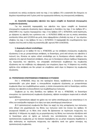 35
ςυναίνεςι του απλϊσ ςυνάγεται κατά τθν παρ. 2 του άρκρου 37) θ αναςτολι δεν δεςμεφει το
Δθμόςιο περιςςότερο από 3 μινεσ από τθν θμερομθνία ζκδοςθσ τθσ επικυρωτικισ απόφαςθσ.
ςτ. Αναςτολι παραγραφισ οφειλϊν που ζχουν υπαχκεί ςε δικαςτικά επικυρωμζνθ
ςυμφωνία εξυγίανςθσ
Για τθν αναςτολι παραγραφισ των οφειλϊν που ζχουν υπαχκεί ςε δικαςτικά
επικυρωμζνθ ςυμφωνία εξυγίανςθσ ζχουν εφαρμογι οι διατάξεισ τθσ παρ. 2 του άρκρου 87 ν.
2362/1995 ι τθσ –ομοίου περιεχομζνου- παρ. 2 του άρκρου 137 ν. 4270/2014, κατά περίπτωςθ,
με εξαίρεςθ τισ οφειλζσ που εμπίπτουν ςτο ν. 4174/2013 (ΚΦΔ) και για τισ οποίεσ αποκτάται
εκτελεςτόσ τίτλοσ από 1/1/2014 και μετά, όπου εφαρμόηεται θ διάταξθ τθσ περ. α’ του πζμπτου
εδαφίου τθσ παρ. 1 του άρκρου 51 του ν. 4174/2013. Η παραγραφι δεν ςυμπλθρϊνεται πριν
περάςει ζνα ζτοσ από τθ λιξθ τθσ αναςτολισ (βλ. ςχετικι ΡΟΛ 1154/2016).
η. Διοριςμόσ ειδικοφ εντολοδόχου
Σφμφωνα με το άρκρο 55 του ν. 4738/2020, με τθν απόφαςθ επικφρωςθσ ςυμφωνίασ
εξυγίανςθσ ι και με μεταγενζςτερθ απόφαςθ, το δικαςτιριο, μετά από αίτθςθ του οφειλζτθ ι
πιςτωτι του, δφναται να ορίςει ειδικό εντολοδόχο για τθ διενζργεια ειδικϊν πράξεων που
ορίηονται ςτθ ςχετικι δικαςτικι απόφαςθ, όπωσ για τθ διενζργεια ειδικϊν πράξεων διαχείριςθσ
τθσ περιουςίασ του οφειλζτθ, τθν υπογραφι εκτελεςτικϊν ςυμβάςεων τθσ ςυμφωνίασ
εξυγίανςθσ και τθν επίβλεψθ τθσ εφαρμογισ των επιμζρουσ όρων τθσ. Η διάρκεια τθσ εντολισ
ορίηεται ςτθν απόφαςθ και δεν μπορεί να υπερβαίνει κατά νόμο τθ διάρκεια τθσ ςυμφωνίασ
εξυγίανςθσ.
12. ΣΡΟΠΟΠΟΙΗ΢Η ΕΠΙΚΤΡΩΜΕΝΗ΢ ΢ΤΜΦΩΝΙΑ΢ ΕΞΤΓΙΑΝ΢Η΢
Στο ν. 4738/2020, όπωσ και ςτο προϊςχφον δίκαιο, προβλζπεται θ δυνατότθτα να
τροποποιθκεί -μία μόνο φορά- θ επικυρωκείςα ςυμφωνία εξυγίανςθσ με μεταγενζςτερθ
ςυμφωνία όλων των ςυμβαλλομζνων μερϊν, θ οποία επικυρϊνεται από το δικαςτιριο, κατόπιν
αίτθςθσ του οφειλζτθ ι οποιουδιποτε των ςυμβαλλομζνων πιςτωτϊν.
Σφμφωνα με τισ νζεσ διατάξεισ του άρκρου 59 του ν. 4738/2020, το δικαςτιριο
επικυρϊνει τθν τροποποιθτικι ςυμφωνία εξυγίανςθσ, εφόςον ςυντρζχουν ςωρευτικά οι κάτωκι
προχποκζςεισ:
α) Η τροποποίθςθ αφορά τον χρόνο και τον τρόπο αποπλθρωμισ των απαιτιςεων ι το
είδοσ των εκατζρωκεν παροχϊν ι το φψοσ των προσ αποπλθρωμι απαιτιςεων.
β) Η τροποποιθτικι ςυμφωνία δεν κίγει τθν αρχι τθσ ίςθσ μεταχείριςθσ των πιςτωτϊν,
οφτε οδθγεί ςτθ χειροτζρευςθ τθσ κζςθσ των πιςτωτϊν κατά τθν ζννοια του άρκρου 31
(ςυγκριτικά δθλαδι με τθ κζςθ ςτθν οποία κα βρίςκονταν ςε περίπτωςθ πτϊχευςθσ του
οφειλζτθ). Η πλιρωςθ τθσ αρχισ τθσ μθ χειροτζρευςθσ τθσ κζςθσ των πιςτωτϊν εξετάηεται από
το δικαςτιριο μόνο ςε ςχζςθ με πιςτωτζσ που αντιτάςςονται ςτθν επικφρωςθ τθσ
τροποποιθτικισ ςυμφωνίασ με τθν άςκθςθ παρζμβαςθσ και ωσ μζτρο ςφγκριςθσ λαμβάνεται θ
αξία ανάκτθςθσ ςε περίπτωςθ πτϊχευςθσ του οφειλζτθ κατά τον χρόνο ςφναψθσ τθσ
τροποποιθτικισ ςυμφωνίασ.
ΑΔΑ: 6ΨΓ746ΜΠ3Ζ-ΝΗΒ
 