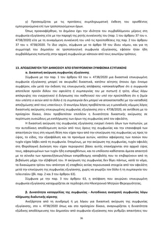 36
γ) Ρροςκομίηεται με τισ προτάςεισ ςυμπλθρωματικι ζκκεςθ του οριςκζντοσ
εμπειρογνϊμονα επί των τροποποιοφμενων όρων.
Ππωσ προαναφζρκθκε, το Δθμόςιο ζχει τθν ιδιότθτα του ςυμβαλλόμενου μζρουσ ςτθ
ςυμφωνία εξυγίανςθσ είτε με τθν παροχι τθσ ρθτισ ςυναίνεςισ του (παρ. 1 του άρκρου 37 του ν.
4738/2020) είτε με τθ ςυναγόμενθ ςυναίνεςι του υπό τισ προχποκζςεισ τθσ παρ. 2 του άρκρου
37 του ν. 4738/2020. Το ίδιο ιςχφει, ςφμφωνα με το άρκρο 59 του ίδιου νόμου, και για τθ
ςυμμετοχι του Δθμοςίου ςε τροποποιθτικι ςυμφωνία εξυγίανςθσ, εφόςον ιταν ιδθ
ςυμβαλλόμενοσ πιςτωτισ ςτθν αρχικι ςυμφωνία με κάποιον από τουσ ανωτζρω τρόπουσ.
13. ΑΠΟΔΕ΢ΜΕΤ΢Η ΣΟΤ ΔΗΜΟ΢ΙΟΤ ΑΠΟ ΕΠΙΚΤΡΩΜΕΝΗ ΢ΤΜΦΩΝΙΑ ΕΞΤΓΙΑΝ΢Η΢
α. Δικαςτικι ακφρωςθ ςυμφωνίασ εξυγίανςθσ
Σφμφωνα με τθν παρ. 1 του άρκρου 63 του ν. 4738/2020 μια δικαςτικά επικυρωμζνθ
ςυμφωνία εξυγίανςθσ μπορεί να ακυρωκεί δικαςτικά, κατόπιν αίτθςθσ όποιου ζχει ζννομο
ςυμφζρον, εάν μετά τθν ζκδοςθ τθσ επικυρωτικισ απόφαςθσ «αποκαλφφκθκε ότι θ ςυμφωνία
αποτζλεςε προϊόν δόλου του οφειλζτθ ι ςυμπαιγνίασ του με πιςτωτι ι τρίτο, ιδίωσ λόγω
απόκρυψθσ του ενεργθτικοφ ι διόγκωςθσ του πακθτικοφ του υπό τθν προχπόκεςθ ότι θ ηθμία
που υπζςτθ ο αιτϊν από το δόλο ι τθ ςυμπαιγνία δεν μπορεί να αποκαταςτακεί με τθν καταβολι
αποηθμίωςθσ από τουσ υπαιτίουσ». Ο ανωτζρω λόγοσ προβλζπεται ωσ ο μοναδικόσ νόμιμοσ λόγοσ
δικαςτικισ ακφρωςθσ επικυρωμζνθσ ςυμφωνίασ εξυγίανςθσ ςτο ν. 4738/2020, ςε αντίκεςθ με το
προϊςχφον δίκαιο, όπου προβλεπόταν επιπλζον θ δυνατότθτα δικαςτικισ ακφρωςθσ ςε
περίπτωςθ ουςιϊδουσ μθ εκπλιρωςθσ των όρων τθσ ςυμφωνίασ από τον οφειλζτθ.
Η δικαςτικι ακφρωςθ τθσ ςυμφωνίασ εξυγίανςθσ ενεργεί ζναντι όλων των πιςτωτϊν, με
τθν αυτοδίκαιθ αποδζςμευςθ αυτϊν από τουσ όρουσ τθσ ςυμφωνίασ και τθν επαναφορά των
απαιτιςεϊν τουσ ςτθ νομικι κζςθ που είχαν πριν από τθν επικφρωςθ τθσ ςυμφωνίασ ωσ προσ το
φψοσ, το είδοσ, τθν εξαςφάλιςθ και τα προνόμια αυτϊν, κατόπιν αφαίρεςθσ των ποςϊν που
τυχόν είχαν λάβει κατά τθ ςυμφωνία. Επομζνωσ, με τθν ακφρωςθ τθσ ςυμφωνίασ, τυχόν οφειλζσ
ςτθ Φορολογικι Διοίκθςθ που είχαν περιοριςτεί βάςει αυτισ επανζρχονται ςτο αρχικό φψοσ
τουσ, αφαιρουμζνων των τυχόν ιδθ ειςπραχκζντων, και το υπόλοιπο κακίςταται άμεςα απαιτθτό
με το ςφνολο των προςαυξιςεων/τόκων εκπρόκεςμθσ καταβολισ που το επιβαρφνουν από τθ
βεβαίωςθ μζχρι τθν εξόφλθςι του. Η ακφρωςθ τθσ ςυμφωνίασ δεν κίγει πάντωσ, κατά το νόμο,
τα δικαιϊματα τρίτου που απζκτθςε εξ επαχκοφσ αιτίασ περιουςιακά ςτοιχεία από τον οφειλζτθ
μετά τθν επικφρωςθ τθσ ςυμφωνίασ εξυγίανςθσ, χωρίσ να γνωρίηει τον δόλο ι τθ ςυμπαιγνία του
τελευταίου (βλ. παρ. 2 και 3 του άρκρου 63).
Σφμφωνα με τθν παρ. 3 του άρκρου 63, θ απόφαςθ που ακυρϊνει επικυρωμζνθ
ςυμφωνία εξυγίανςθσ καταχωρίηεται ςε περίλθψθ ςτο Ηλεκτρονικό Μθτρϊο Φερεγγυότθτασ.
β. Δυνατότθτα καταγγελίασ τθσ ςυμφωνίασ - Αυτοδίκαιθ ανατροπι ςυμφωνίασ λόγω
πλιρωςθσ διαλυτικισ αίρεςθσ
Ανεξάρτθτα από τθ ςυνδρομι ι μθ λόγου για δικαςτικι ακφρωςθ τθσ ςυμφωνίασ
εξυγίανςθσ, ςτο ν. 4738/2020 όπωσ και ςτο προϊςχφον δίκαιο, αναγνωρίηεται θ δυνατότθτα
εξϊδικθσ αποδζςμευςθσ του Δθμοςίου από ςυμφωνία εξυγίανςθσ που ρυκμίηει απαιτιςεισ του
ΑΔΑ: 6ΨΓ746ΜΠ3Ζ-ΝΗΒ
 