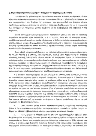 6
γ. Δθμοςιότθτα προλθπτικϊν μζτρων – Ενζργειεσ τθσ Φορολογικισ Διοίκθςθσ
i. Δεδομζνου ότι θ κλιτευςθ του Δθμοςίου ςτθ ςυηιτθςθ αιτιςεων προλθπτικϊν μζτρων
είναι δυνθτικι και όχι υποχρεωτικι (βλ. παρ. 3 του άρκρου 52), οι εν λόγω αιτιςεισ ενδζχεται να
μθν κοινοποιθκοφν ςτο Δθμόςιο. Σε περίπτωςθ που κοινοποιθκεί ςτο Δθμόςιο αίτθςθ
προλθπτικϊν μζτρων, θ επίδοςθ τθσ αίτθςθσ, θ περαιτζρω διαβίβαςθ αυτισ και θ ενθμζρωςθ
των ςυναρμόδιων Υπθρεςιϊν γίνεται ςφμφωνα με τα αναφερόμενα ςτο κεφάλαιο 4 τθσ
παροφςασ.
Ειδικά πάντωσ για τισ αιτιςεισ χοριγθςθσ προλθπτικϊν μζτρων πριν από τθν κατάκεςθ
ςυμφωνίασ εξυγίανςθσ προσ επικφρωςθ, ο ν. 4738/2020, όπωσ και το προϊςχφον δίκαιο,
προβλζπουν γενικι δθμοςιότθτα αυτϊν, ςφμφωνα με το άρκρο 84, δθλαδι τθν καταχϊριςι τουσ
ςτο Ηλεκτρονικό Μθτρϊο Φερεγγυότθτασ. Υπενκυμίηεται ότι υπό το προϊςχφον δίκαιο οι ςχετικζσ
αιτιςεισ δθμοςιεφονταν ςτο Δελτίο Δικαςτικϊν Δθμοςιεφςεων του Ενιαίου Φορζα Κοινωνικισ
Αςφάλιςθσ- Τομζασ Αςφάλιςθσ Νομικϊν.
Πςον αφορά τισ προςωρινζσ διαταγζσ και τισ δικαςτικζσ αποφάςεισ προλθπτικϊν μζτρων,
το Κ.Ε.ΟΦ. Αττικισ ι θ Ε.Μ.ΕΙΣ., κατά περίπτωςθ, αμζςωσ μόλισ λάβει γνϊςθ τθσ ζκδοςθσ
απόφαςθσ/διαταγισ προλθπτικϊν μζτρων, οφείλει να ενθμερϊςει άμεςα, με οποιονδιποτε
πρόςφορο τρόπο, τθν υπθρεςία τθσ Φορολογικισ Διοίκθςθσ που είναι αρμόδια για τθν επιδίωξθ
είςπραξθσ των χρεϊν του οφειλζτθ, προκειμζνου θ τελευταία να ςυμμορφωκεί ςτο περιεχόμενο
τθσ απόφαςθσ/διαταγισ. Σε περίπτωςθ φπαρξθσ τελωνειακϊν οφειλϊν το Κ.Ε.ΟΦ. Αττικισ ι θ
Ε.Μ.ΕΙΣ., κατά περίπτωςθ, ενθμερϊνουν τθν Τελωνειακι Ρεριφζρεια Αττικισ, που κα λειτουργεί
εν προκειμζνω ωσ κόμβοσ ενθμζρωςθσ των αρμόδιων τελωνειακϊν υπθρεςιϊν.
ii. Ο αρμόδιοσ προϊςτάμενοσ του Κ.Ε.ΟΦ. Αττικισ ι τθσ Ε.Μ.ΕΙΣ., κατά περίπτωςθ, δφναται
να ειςθγθκεί ςτο αρμόδιο Γραφείο Νομικοφ Συμβοφλου / δικαςτικό γραφείο ι δικθγόρο του
Δθμοςίου (εφόςον ζχει ιδθ γίνει χρζωςθ τθσ υπόκεςθσ, άλλωσ ςτθν Κεντρικι Υπθρεςία του
Ν.Σ.Κ.) τθν άςκθςθ κφριασ παρζμβαςθσ ςτθ ςυηιτθςθ/δίκθ προλθπτικϊν μζτρων με αίτθμα τθν
απόρριψθ αυτισ, ςυνολικά ι εν μζρει, όπωσ όταν ηθτείται θ λιψθ ιδιαίτερα επαχκϊν μζτρων για
το Δθμόςιο ςε ςχζςθ με τουσ λοιποφσ πιςτωτζσ ι/και μζτρων που υπερβαίνουν το ςκοπό ι τα
νόμιμα όρια τθσ προςωρινισ δικαςτικισ προςταςίασ, όπωσ ενδεικτικά όταν το αίτθμα δεν αφορά
αναςτολι αλλά άρςθ μζτρων είςπραξθσ (π.χ. καταςχζςεων εισ χείρασ τρίτων), όταν το αίτθμα
αφορά απαγόρευςθ ςυμψθφιςμοφ/παρακράτθςθσ υπζρ ςυνυπόχρεων προςϊπων κ.λπ. Εφόςον
δεν κρίνεται ςκόπιμθ από τον αρμόδιο προϊςτάμενο θ άςκθςθ παρζμβαςθσ, γίνεται ςχετικι
ςθμείωςθ ςτο φάκελο τθσ υπόκεςθσ.
iii. Πταν λαμβάνει γνϊςθ αίτθςθσ προλθπτικϊν μζτρων, ο αρμόδιοσ προϊςτάμενοσ
(Δ.Ο.Υ. ι Ελεγκτικοφ Κζντρου) προβαίνει κατά προτεραιότθτα ςτθν ζκδοςθ εντολισ ελζγχου ςε
βάροσ του οφειλζτθ, εφόςον βζβαια κρίνεται ότι υφίςταται αντικείμενο ελζγχου.
iv. Tζλοσ, θ αρμόδια Υπθρεςία για τθν επιδίωξθ τθσ είςπραξθσ των οφειλϊν, όταν
λαμβάνει γνϊςθ προςωρινισ διαταγισ ι δικαςτικισ απόφαςθσ προλθπτικϊν μζτρων, οφείλει να
ςυμμορφϊνεται άμεςα ςτο περιεχόμενο αυτισ, δθλαδι να απζχει από τθ λιψθ μζτρων των
οποίων θ αναςτολι ζχει διαταχκεί δικαςτικά, δεδομζνθσ τθσ υποχρζωςθσ ςυμμόρφωςθσ ςτο
περιεχόμενο δικαςτικϊν αποφάςεων και προςωρινϊν διαταγϊν, ςφμφωνα με τα άρκρα 95 του
ΑΔΑ: 6ΨΓ746ΜΠ3Ζ-ΝΗΒ
 